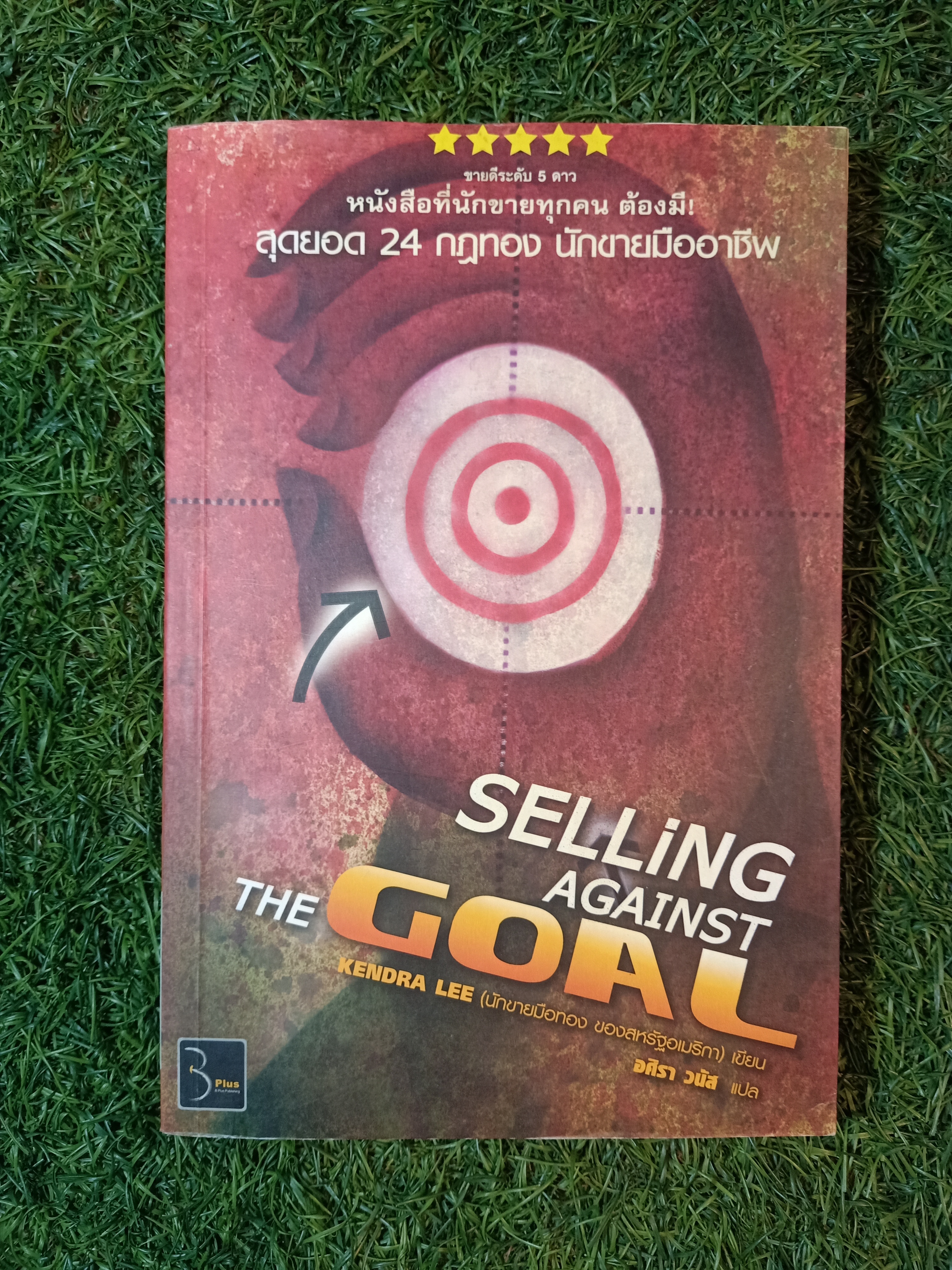 SELLING AGAINST THE GOLD สุดยอด 24 กฏทอง นักขายมืออาชีพ (หนังสือมีรอยขีดเส้นใต้)/ KENDRA LEE เขียน อศิรา วนัส แปล