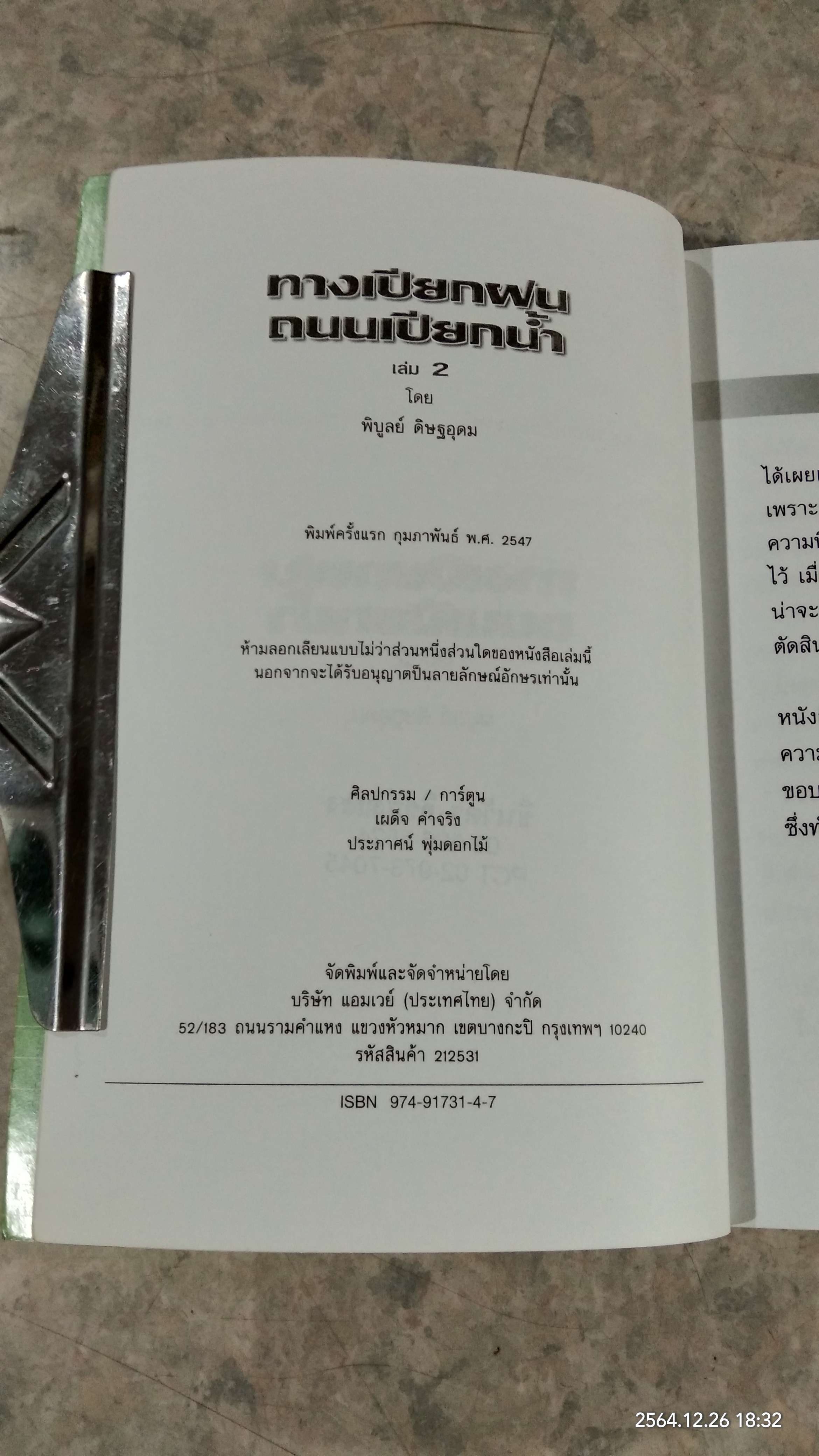 ทางเปียกฝน ถนนเปียกน้ำ เล่ม2 / พิบูลย์ ดิษฐอุดม