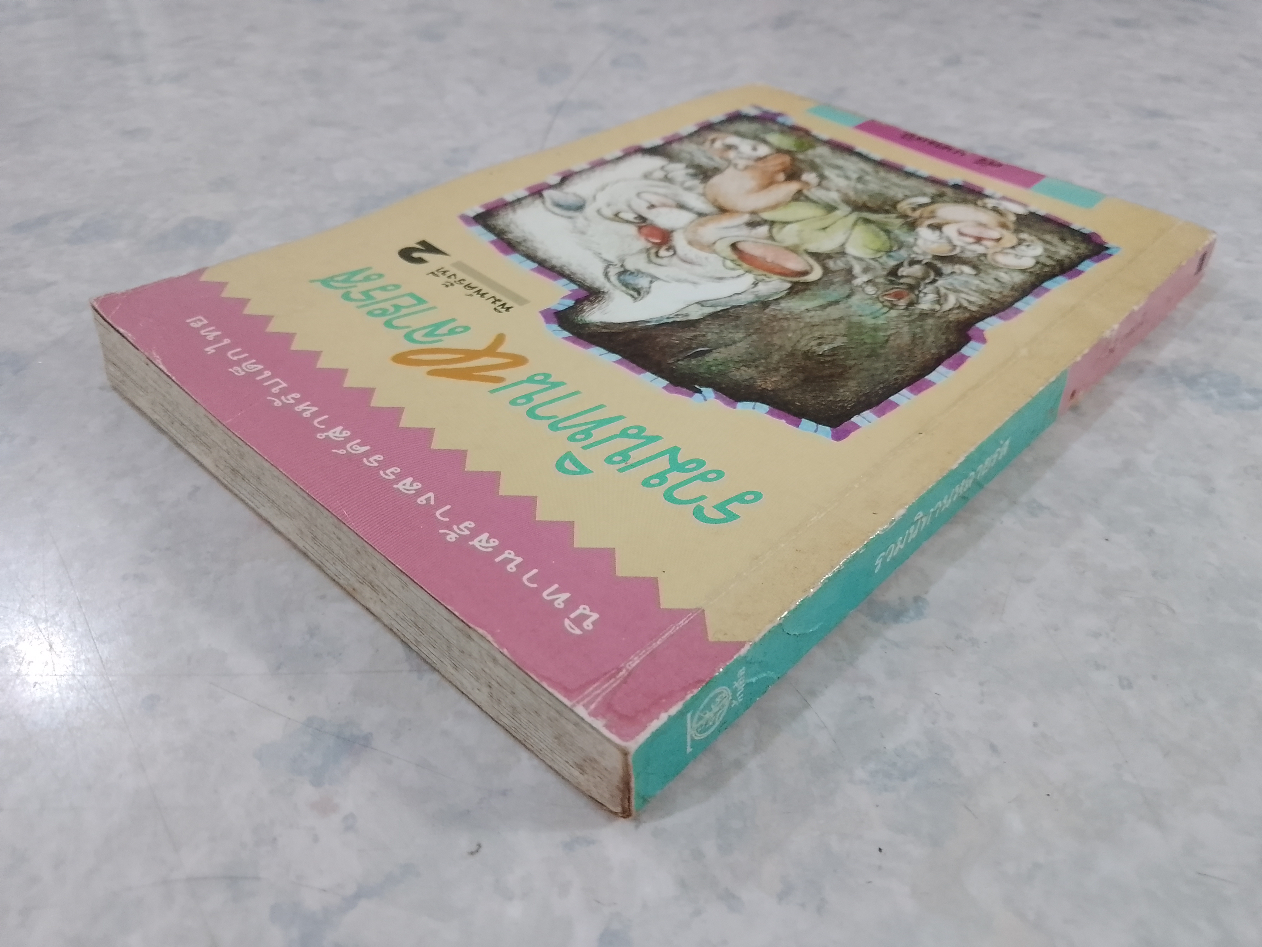 รวมนิทานหลายรส / ศรี เกศมณี