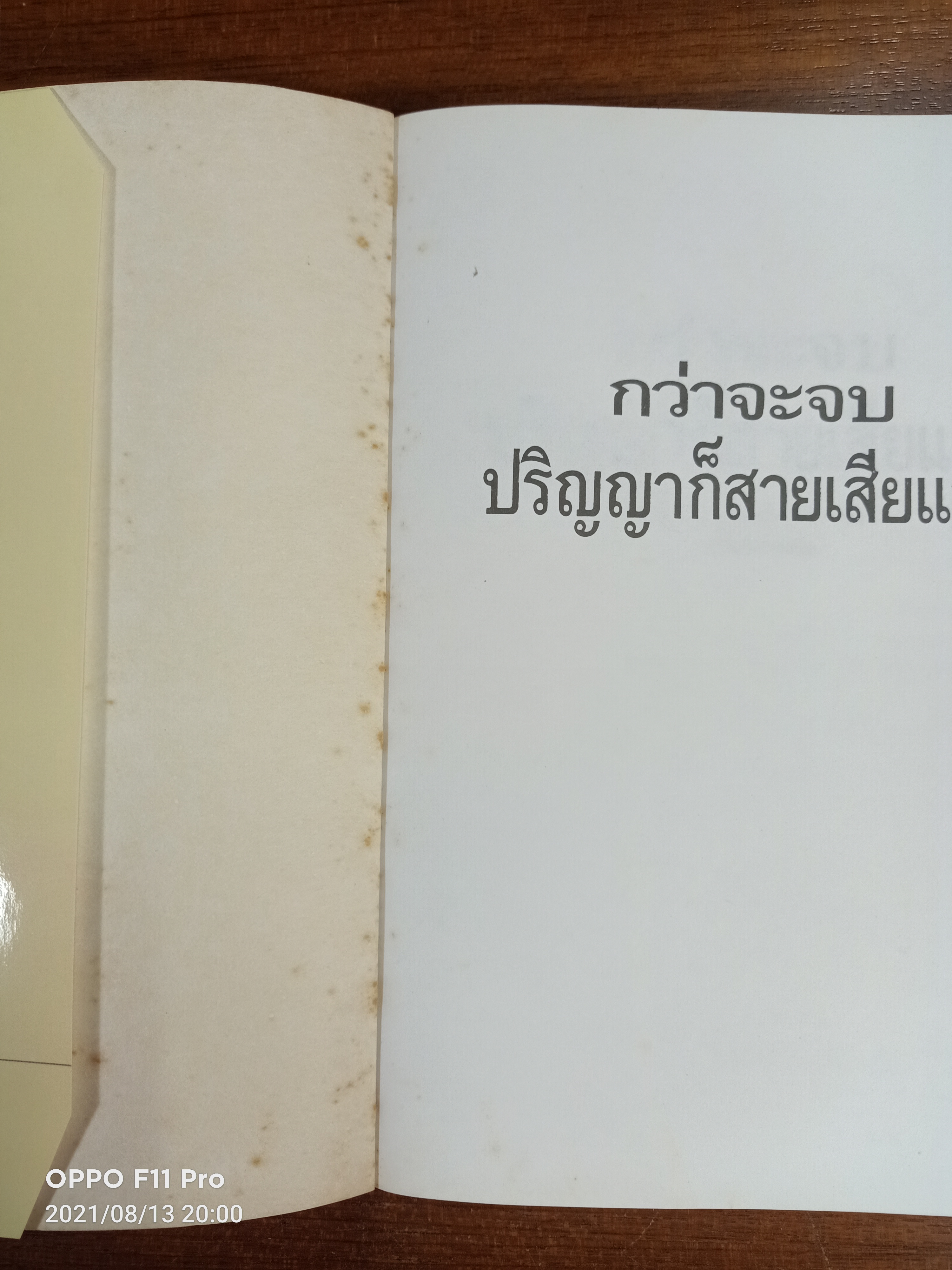 กว่าจะจบปริญญาก็สายแล้ว / Daryl Bernstein เขียน : เปรมจิต แปล