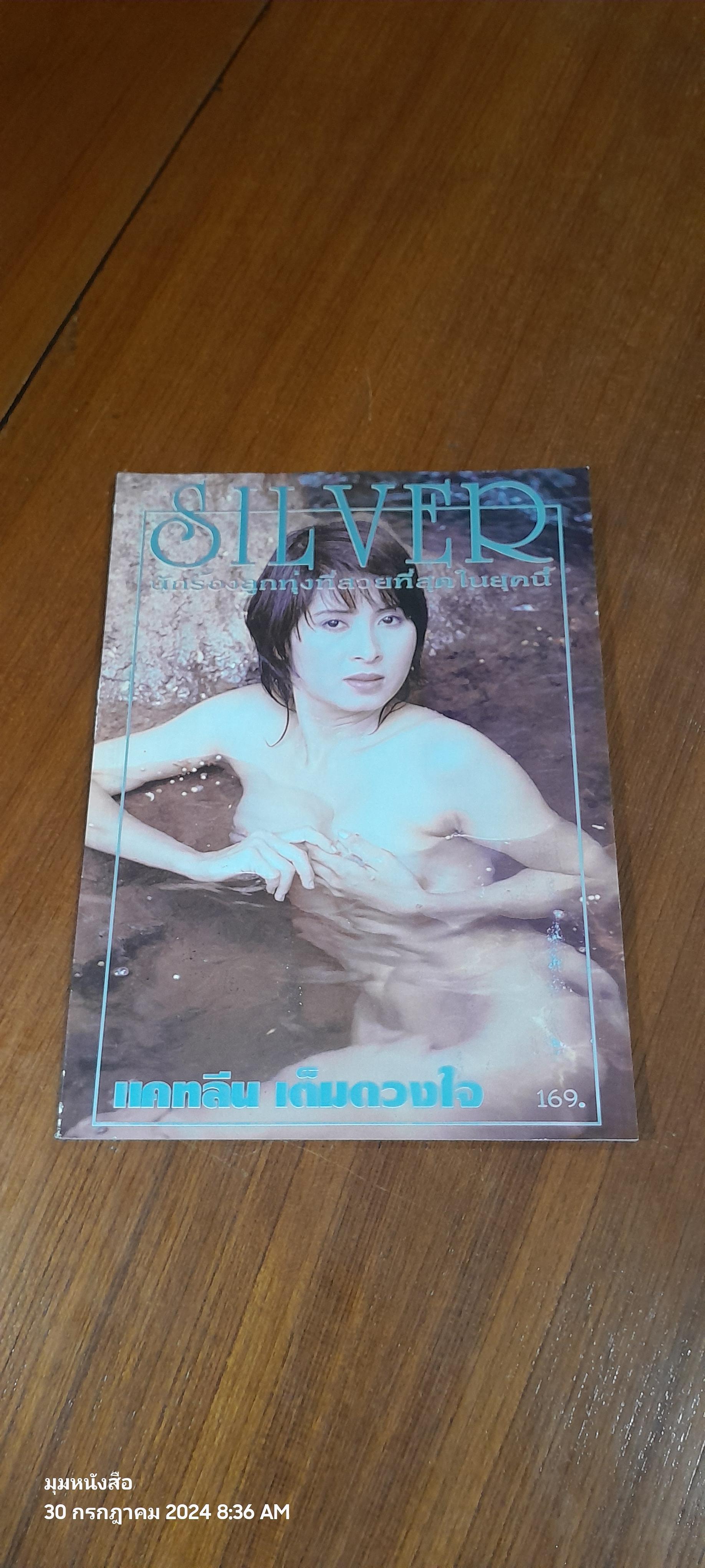 SILVER : แคทลีน เต็มดวงใจ (มีรอยโดนน้ำ)