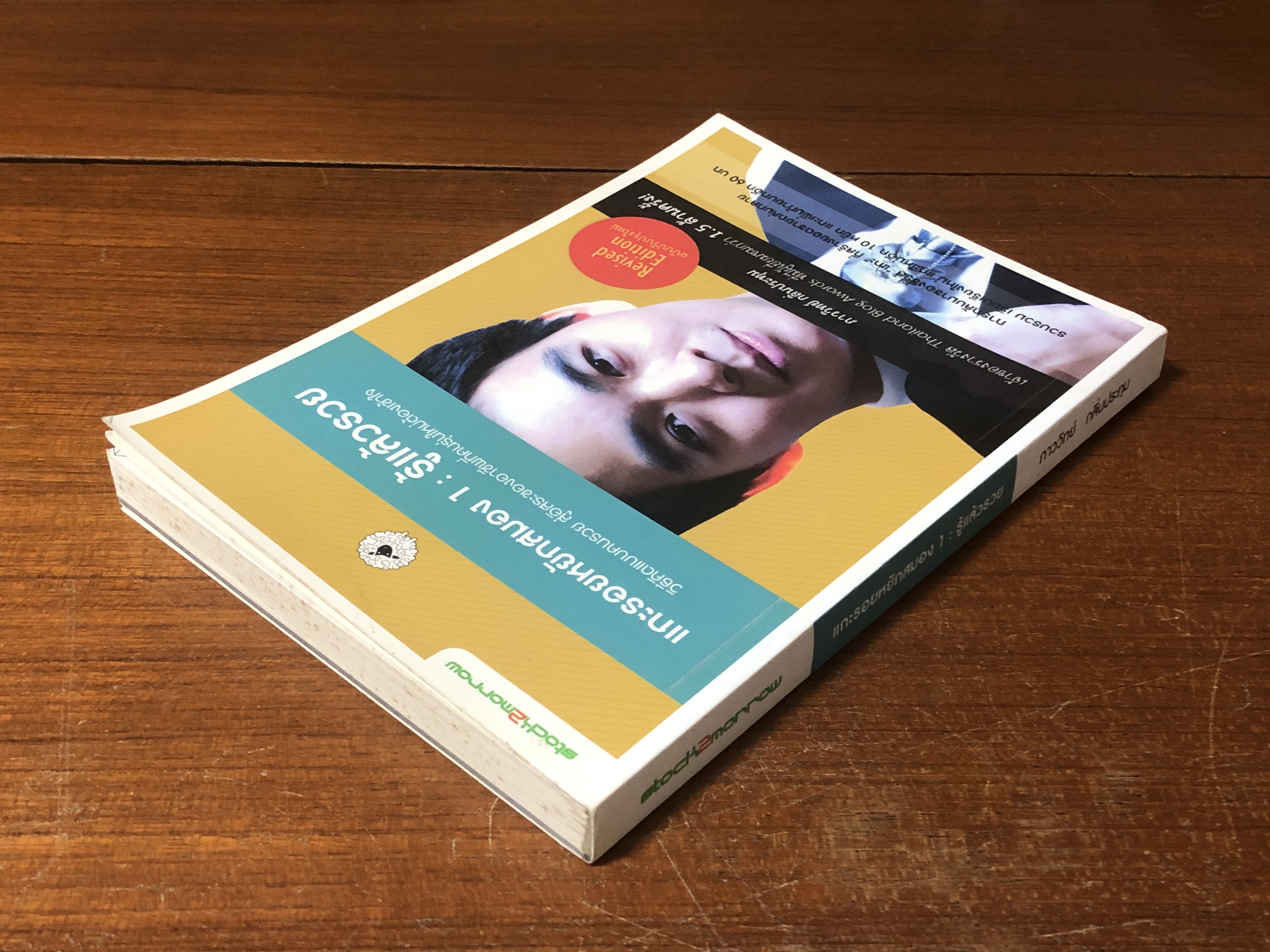 แกะรอยหยักสมอง 1 : รู้แล้วรวย / ภาววิทย์ กลิ่นประทุม