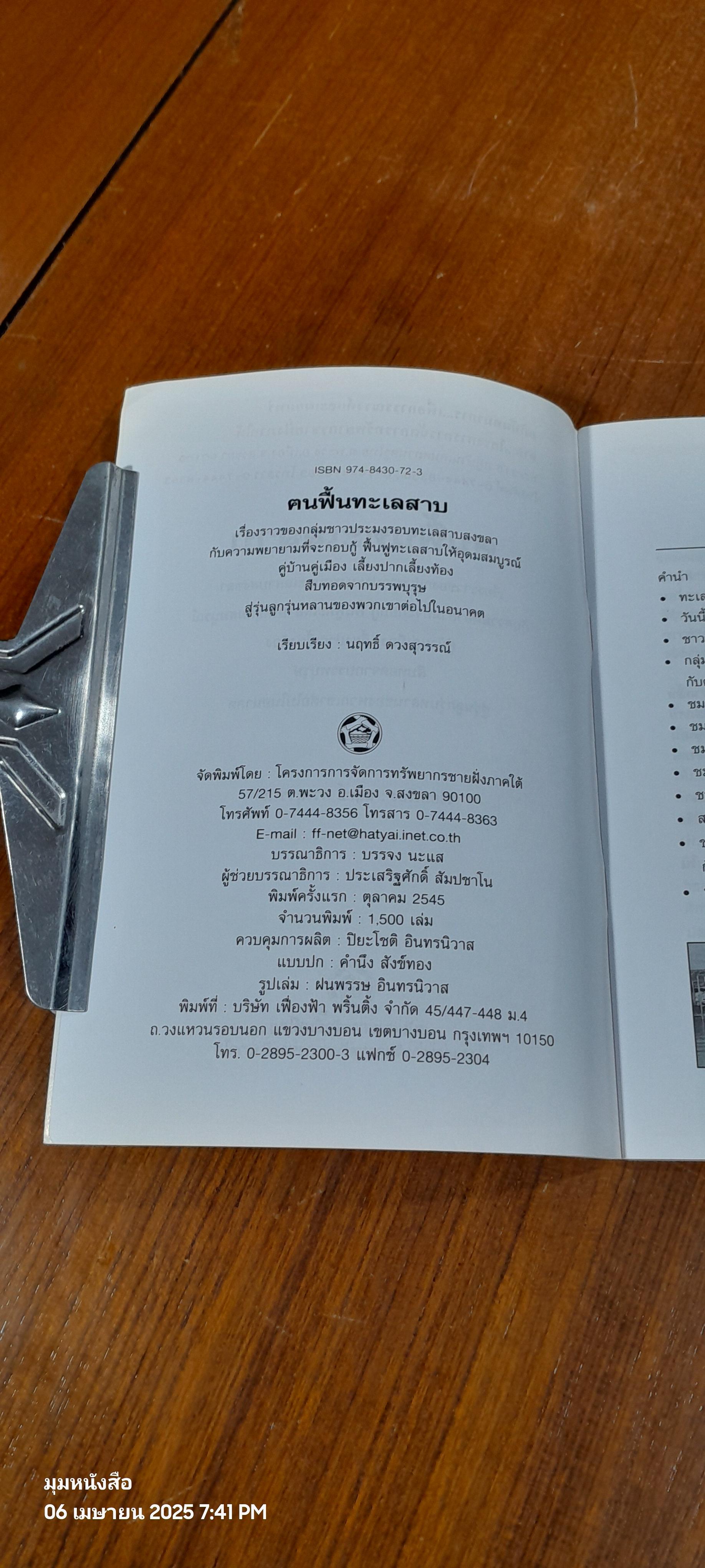 ฅนฟื้นทะเลสาบ / นฤทธิ์ ดวงสุวรรณ์