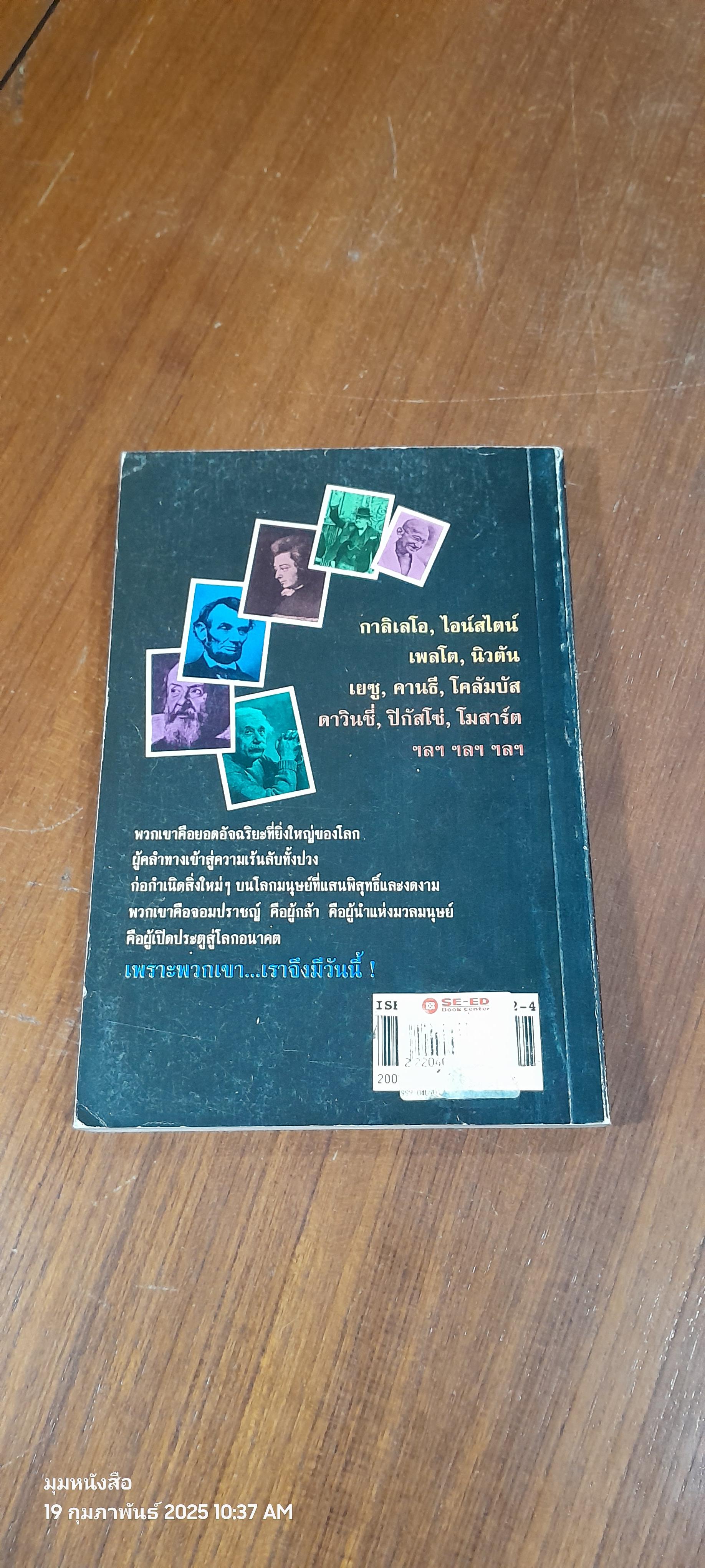 ผู้เปลี่ยนแปลงโลก / สุริยฉัตร ชัยมงคล แปล