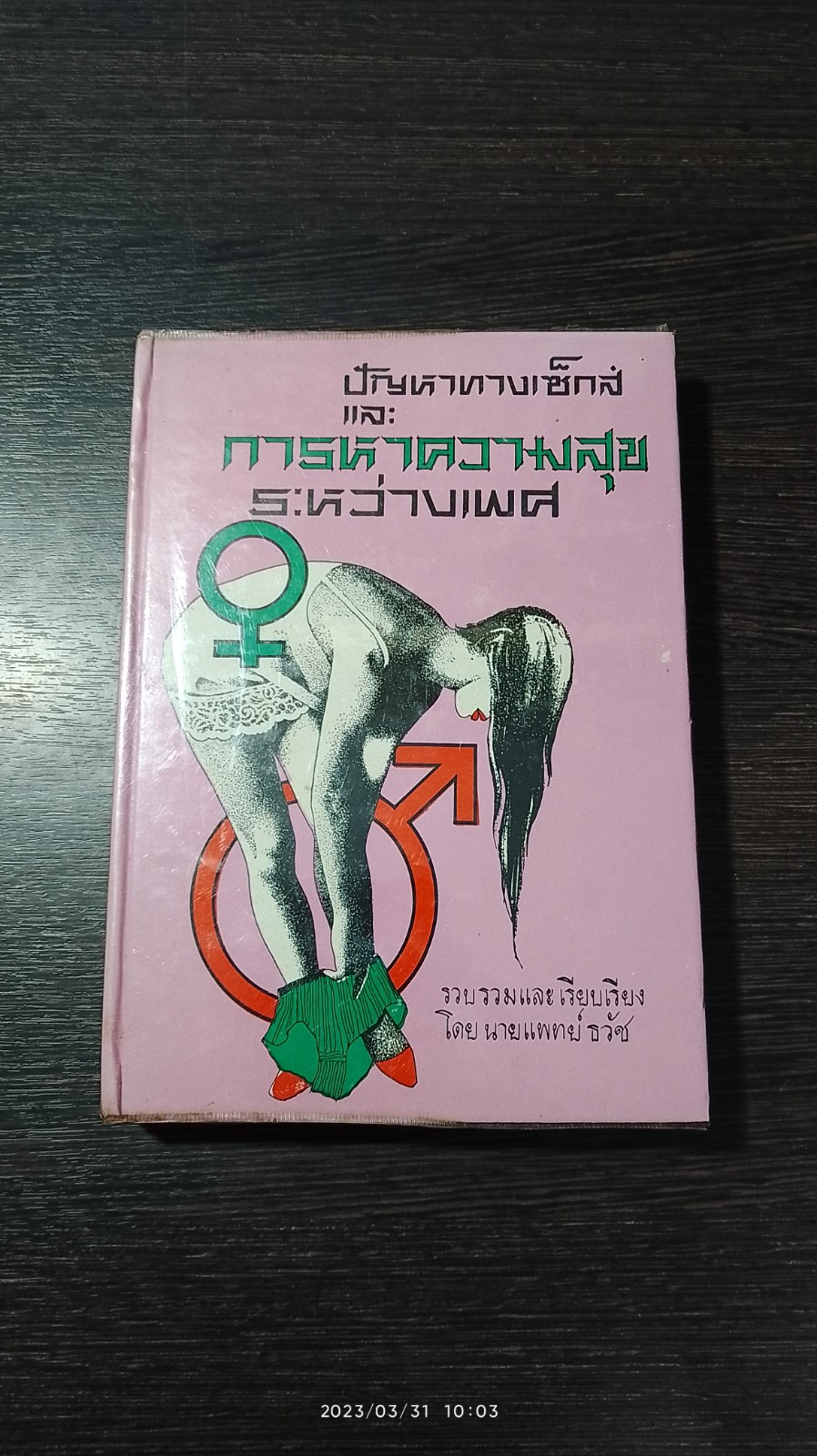 การหาความสุขระหว่างเพศ / นายแพทย์ ธวัช