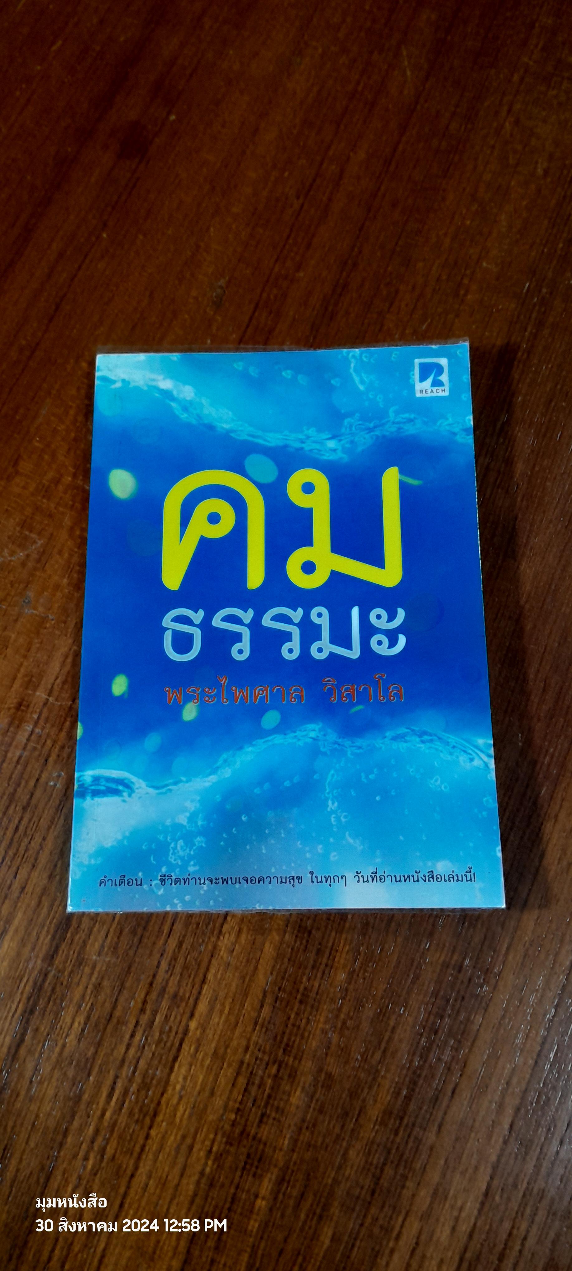 คมธรรมะ / พระไพศาล วิสาโล