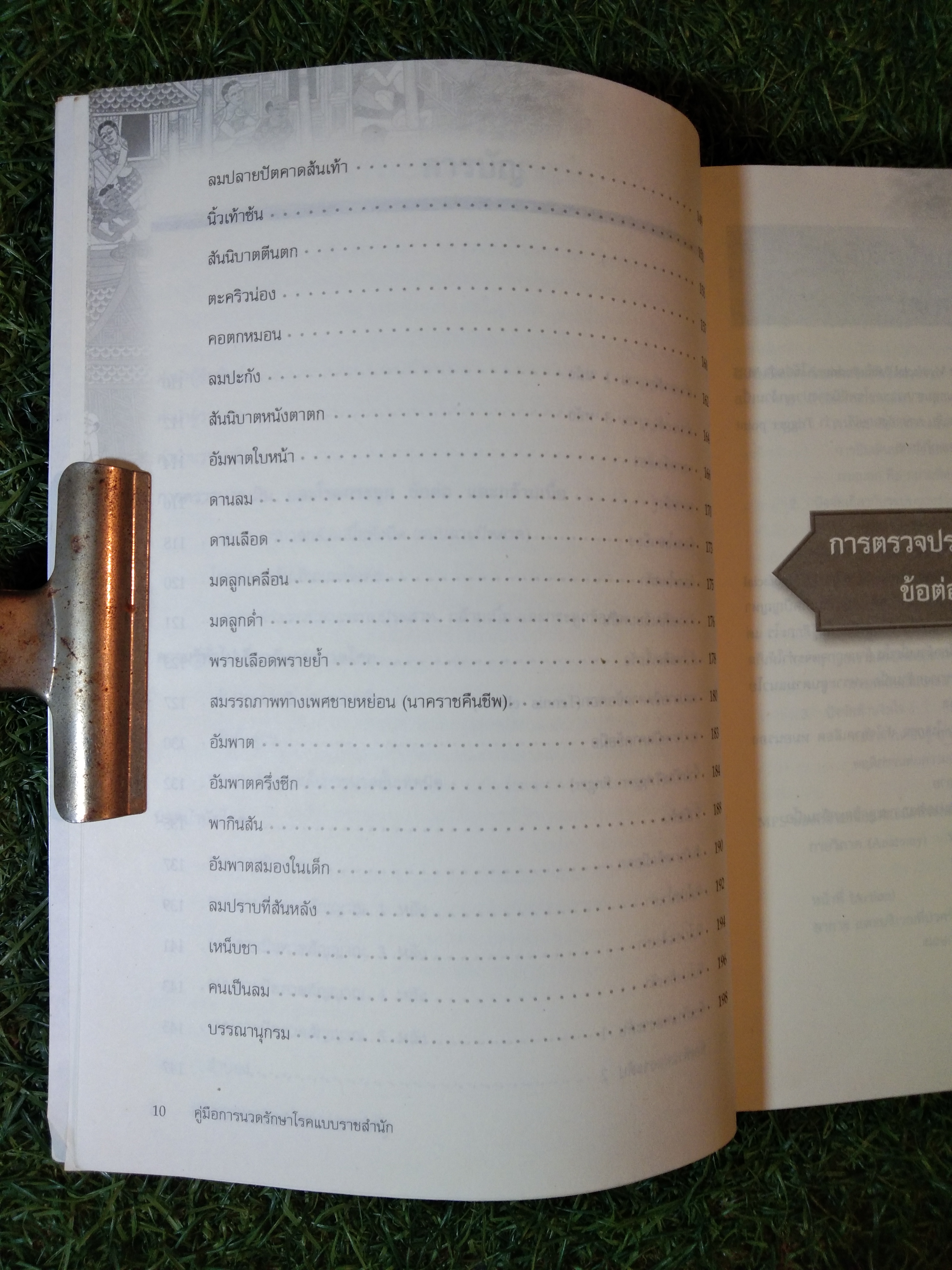 คู่มือการนวดรักษาโรค แบบราชสำนัก / ประเทือง อานันธิโก บงกช เก่งเขตกิจ บุณณดา วิชกูล สมคิด พระไชยบุญ รพินทร์ กงแก้ว