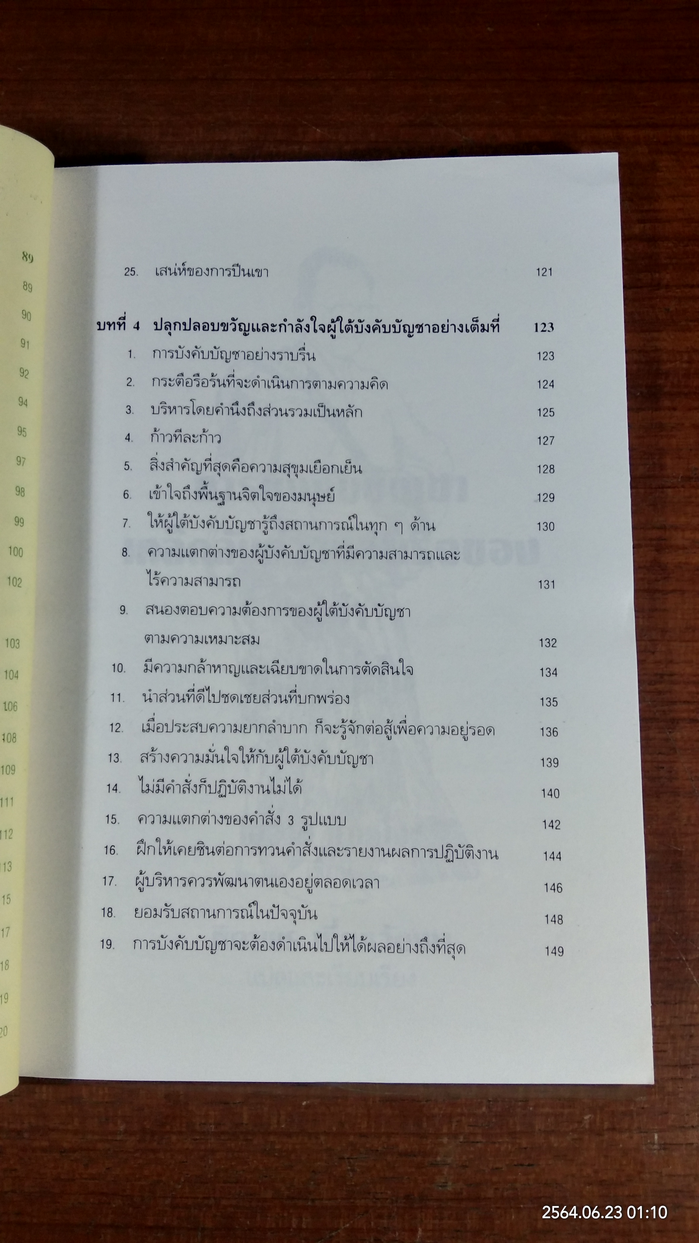 การบังคับบัญชาเคล็ดลับความสำเร็จ ของ "ผู้นำ" แบบญี่ปุ่น / โอฮาชิ ทาเคโอะ