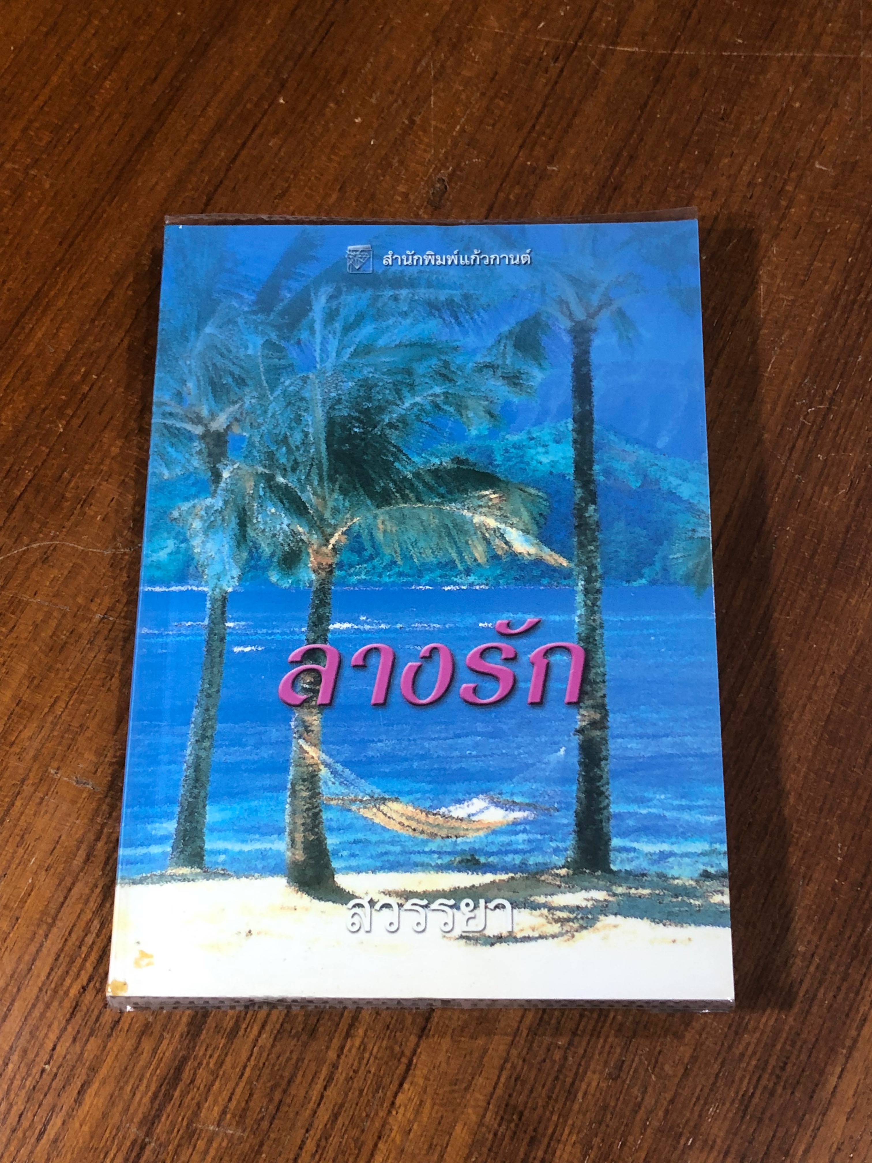 ลางรัก / สวรรยา