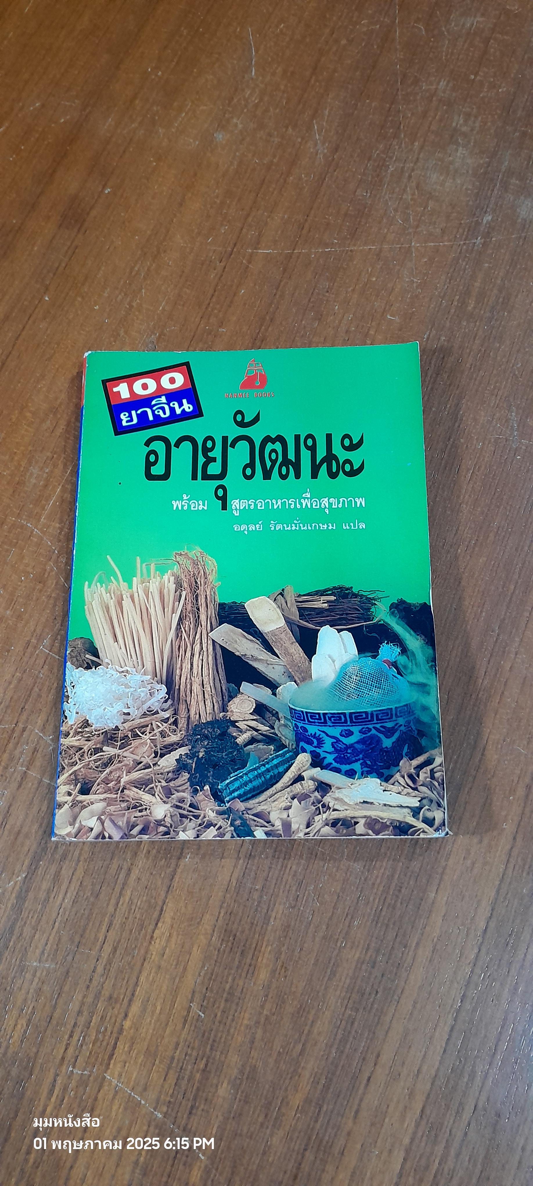 100 ยาจีน : อายุวัฒนะ / อดุลย์ รัตนมั่นเกษม แปล