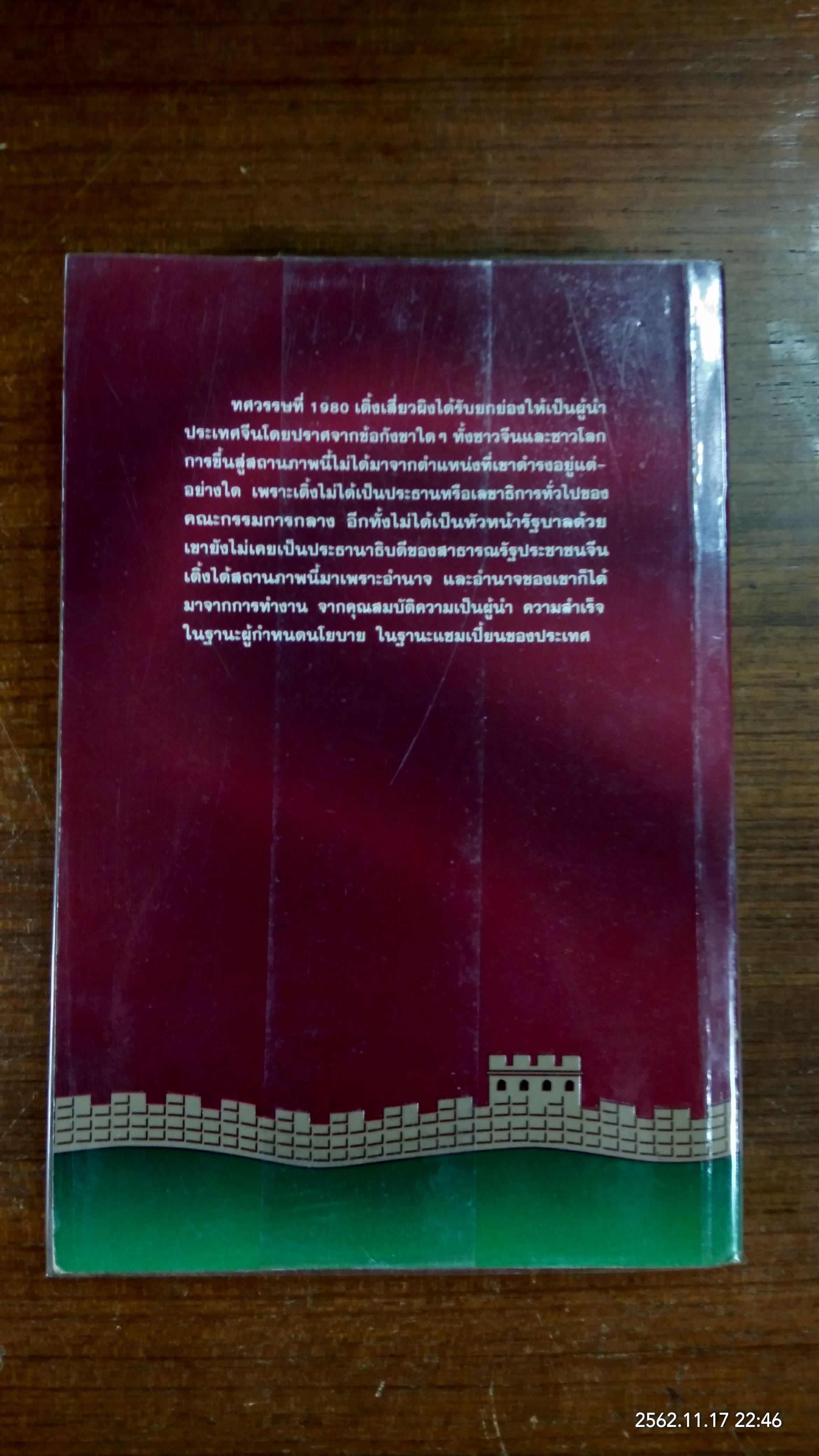 เติ้งเสี่ยวผิง ผู้รังสรรค์จีนยุคใหม่ / ริชาร์ด อีแวนส์