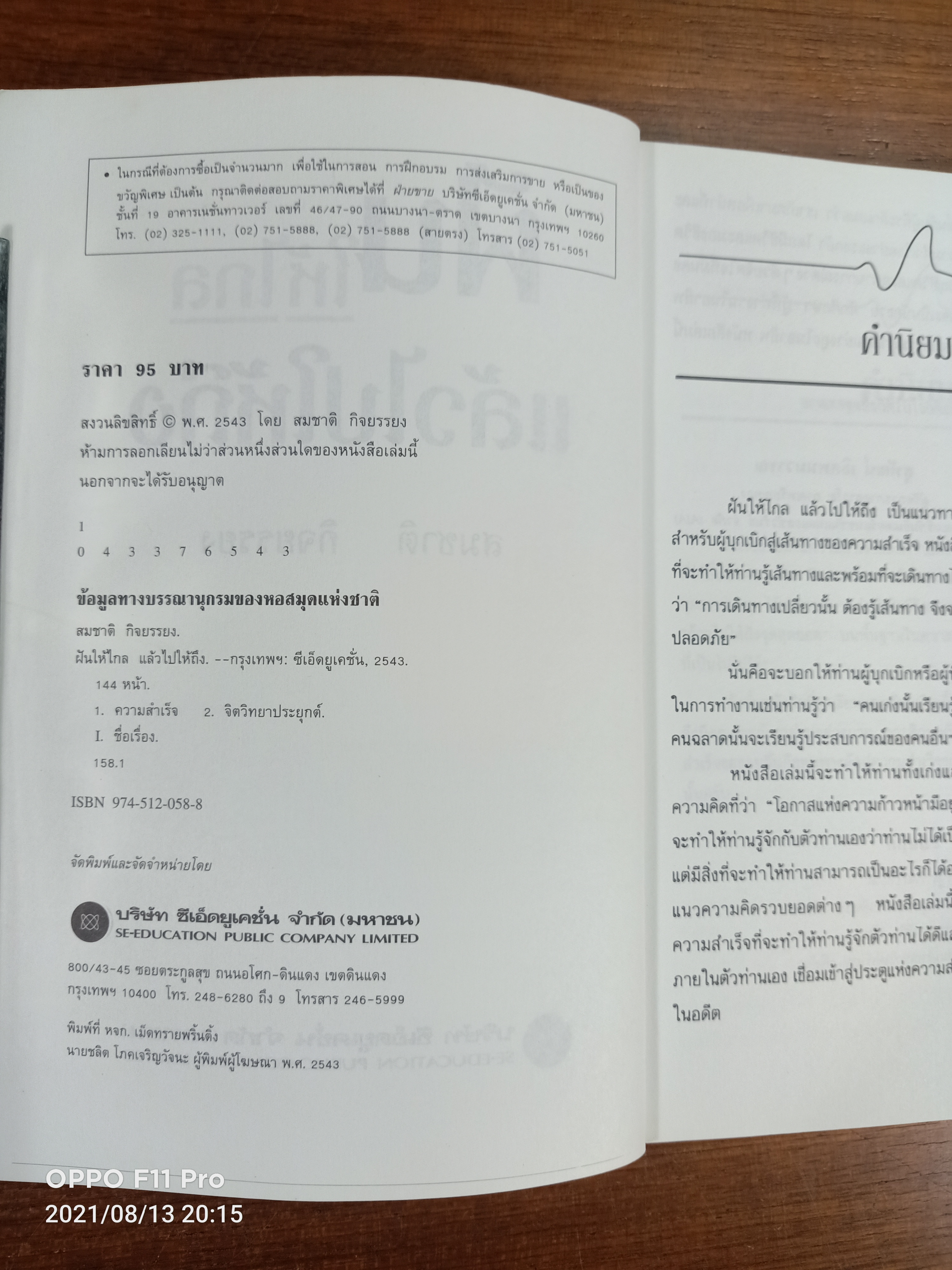 ฝันให้ไกลแล้วไปให้ถึง / สมชาติ กิจยรรยง