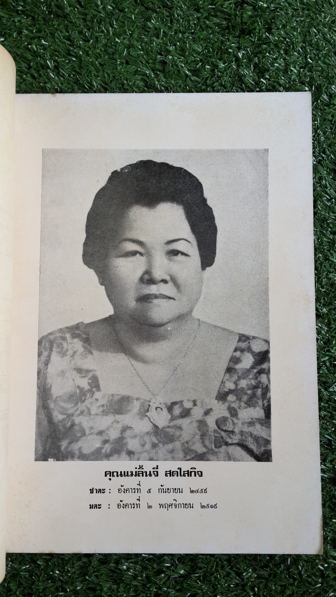 อนุสรณ์ในงานพระราชทานเพลิงศพ คุณแม่ลิ้นจี่ สดใสกิจ