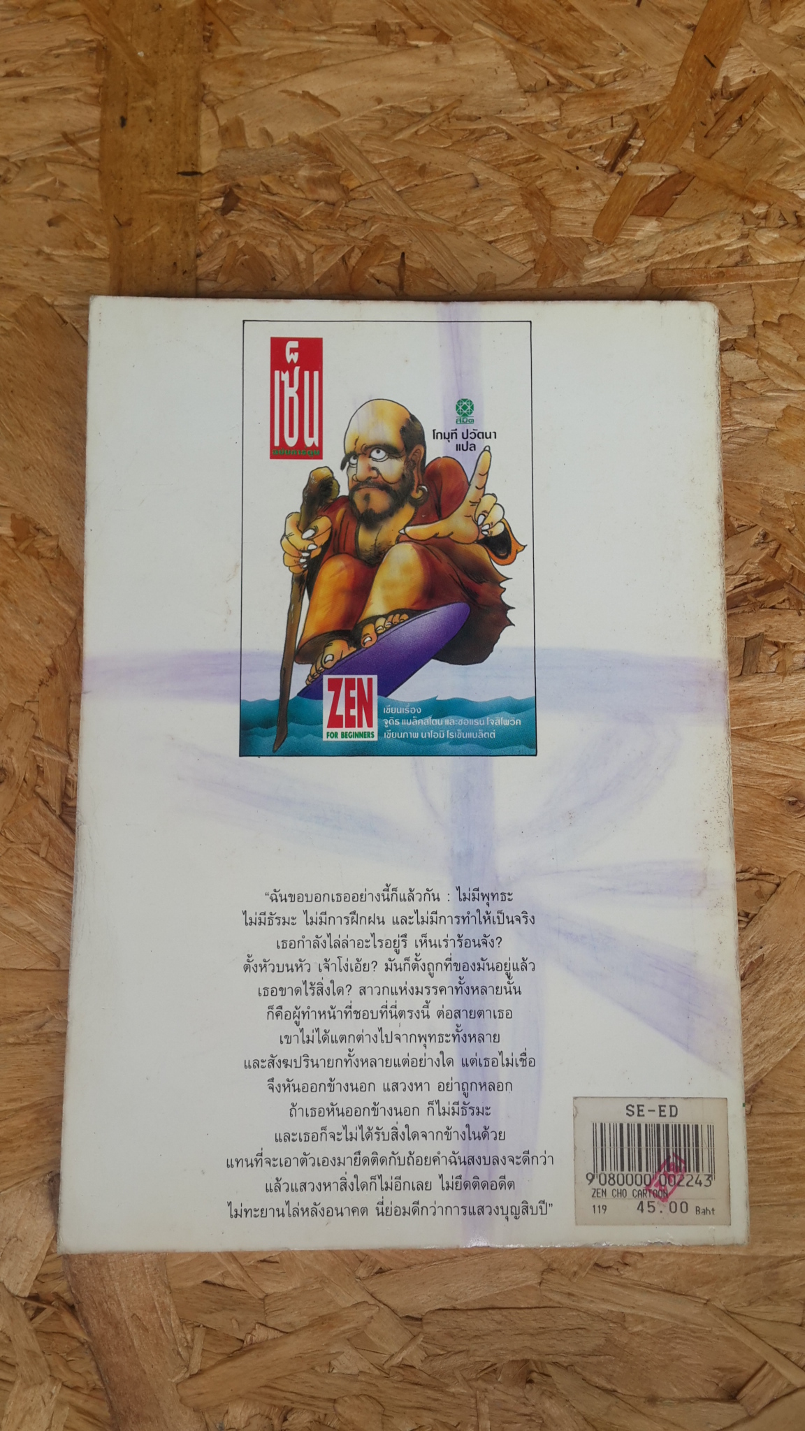 เซ็น ฉบับการ์ตูน / โกมุที ปวัตนา แปล