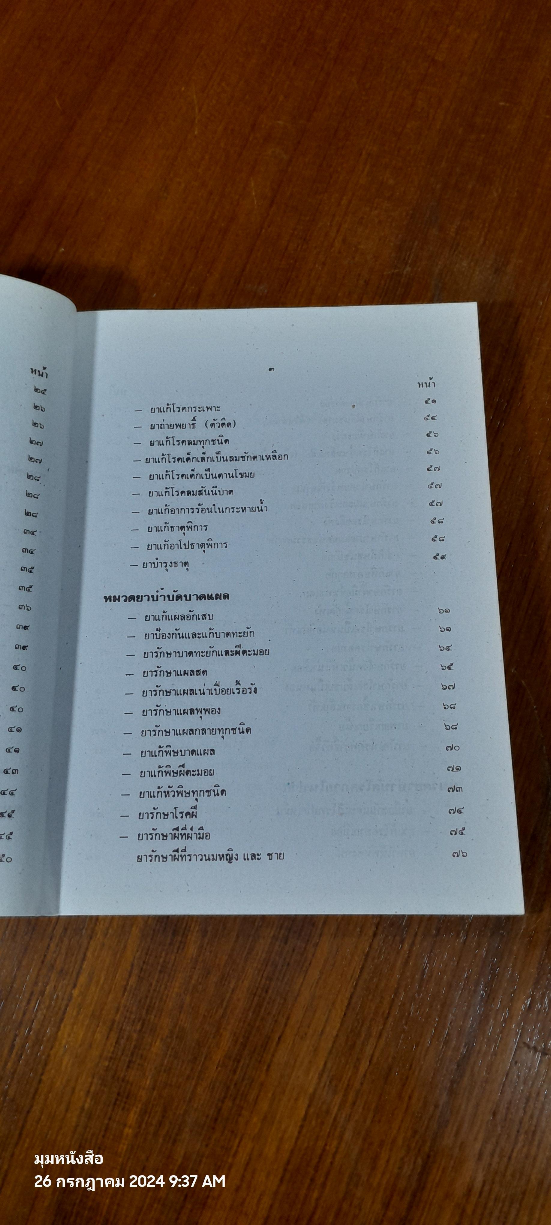 ตำรายากลางบ้าน / พระธรรมวโรดม (บุญมา คุณสมฺปนฺโน ป.๙)