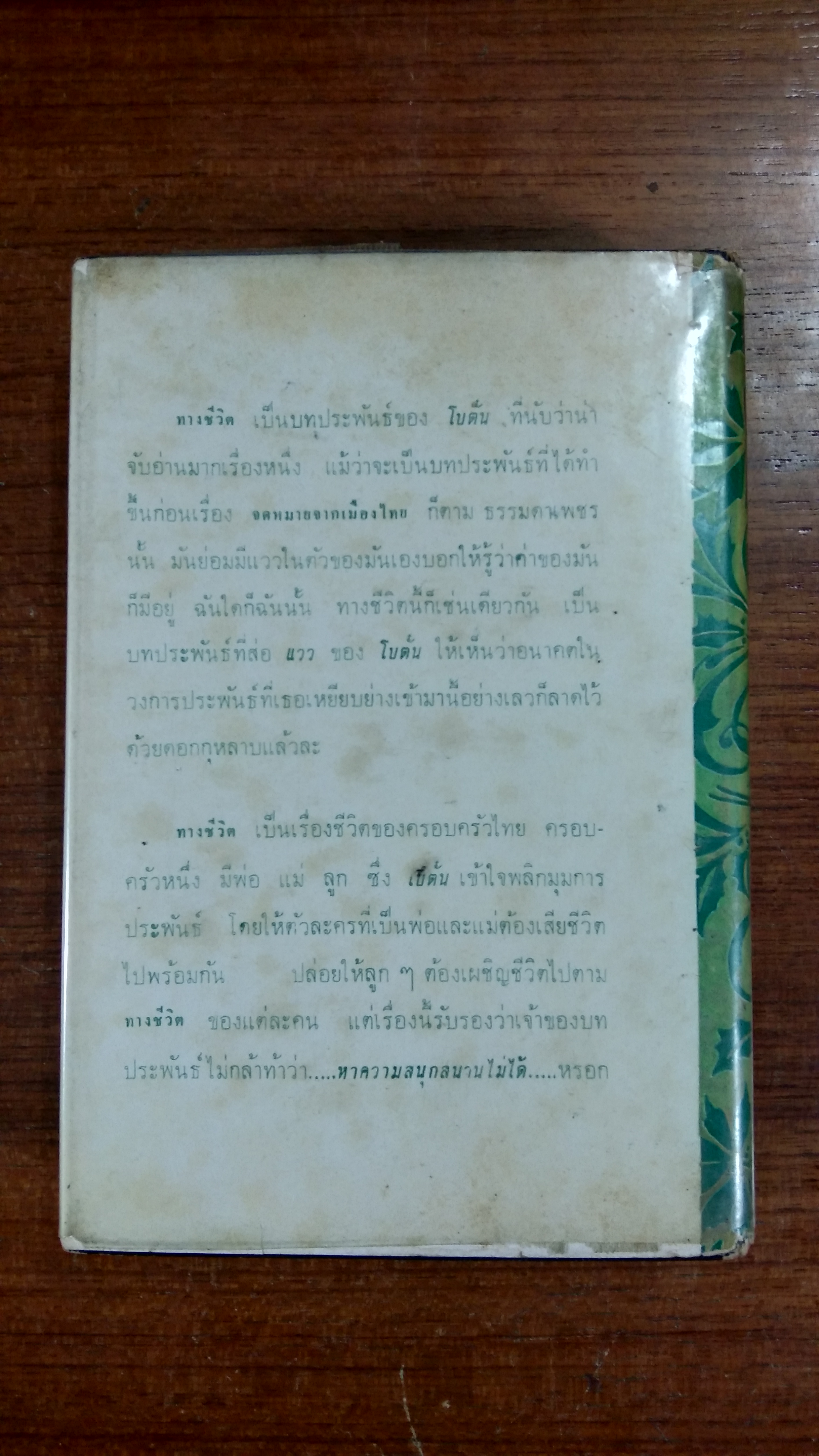 ทางชีวิต / "โบตั๋น"