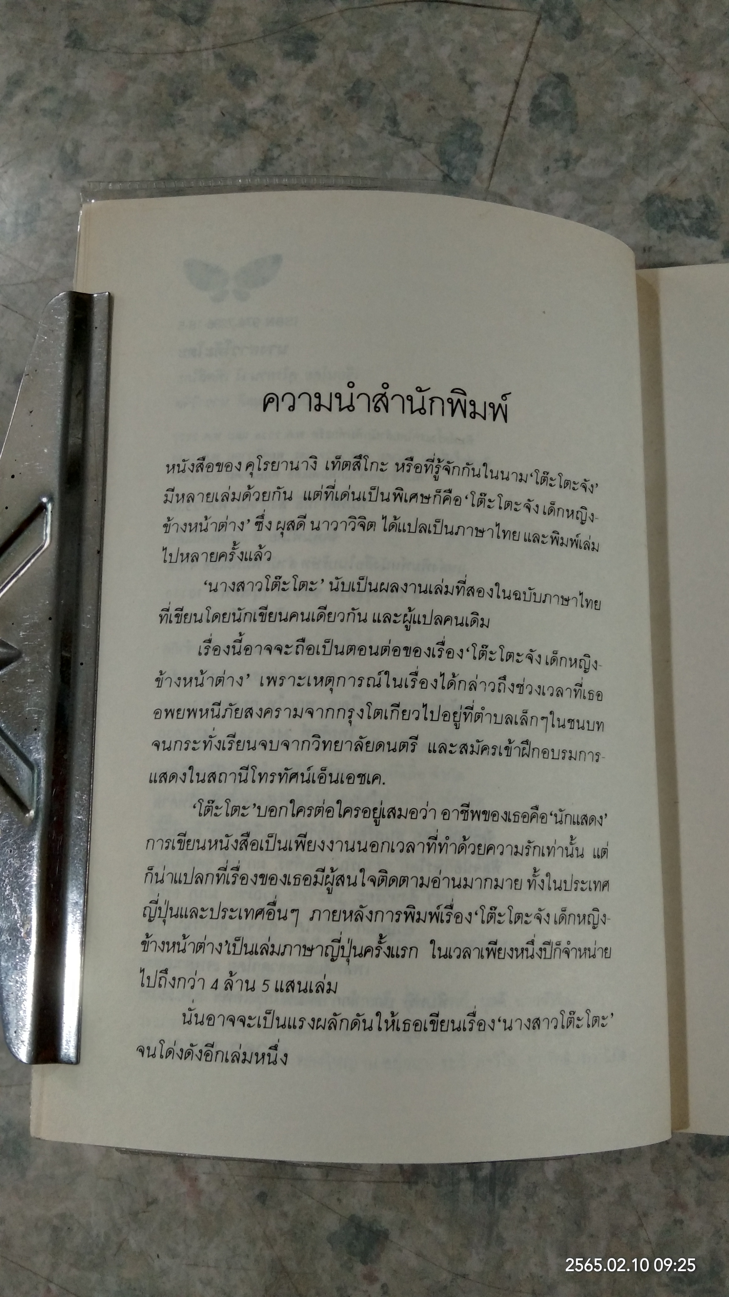 นางสาวโต๊ะโตะ / คุโรยานางิ เท็ตสึโกะ