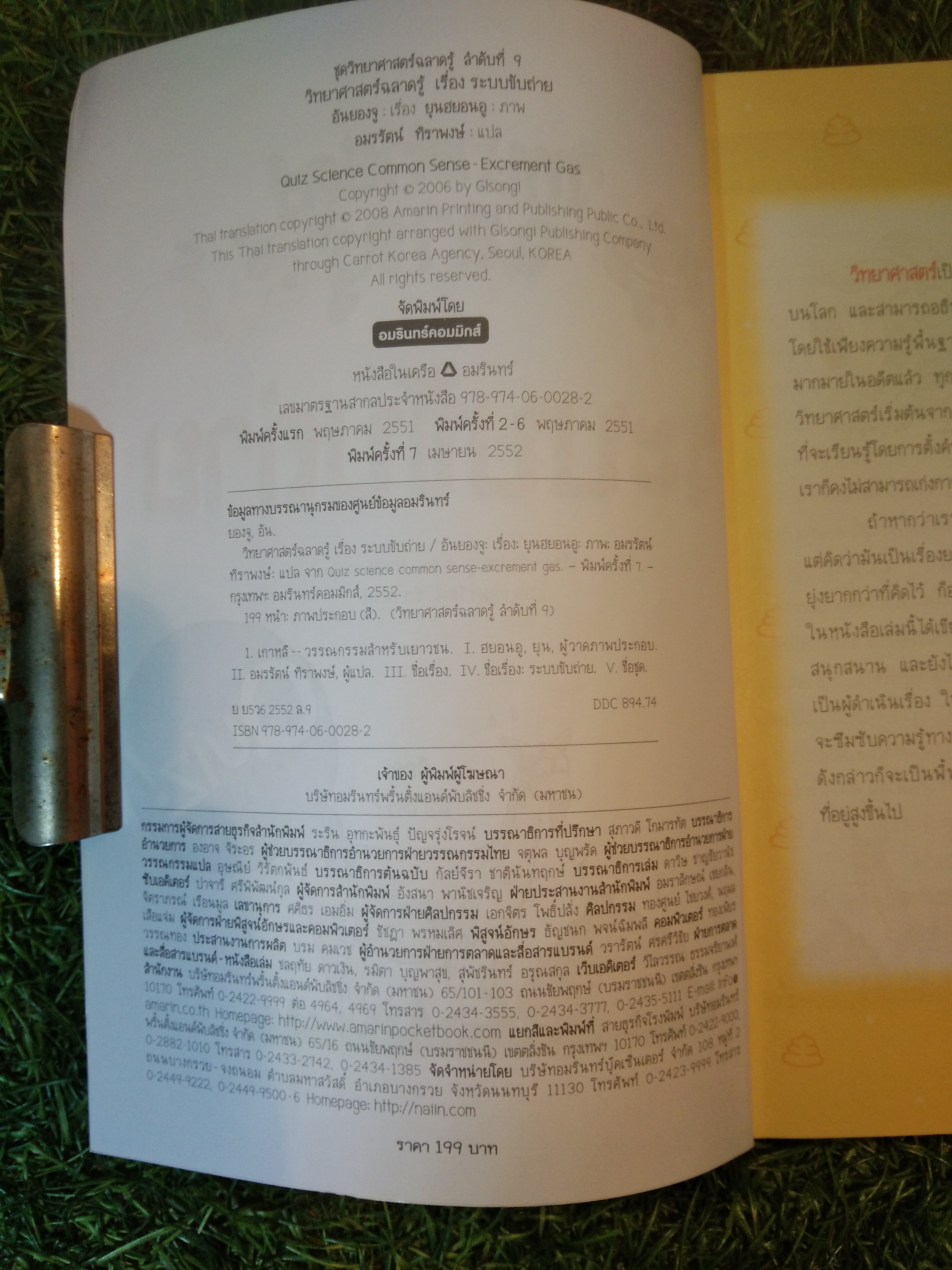 วิทยาศาสตร์ ฉลาดรู้ เรื่องระบบขับถ่าย / อันยองจู