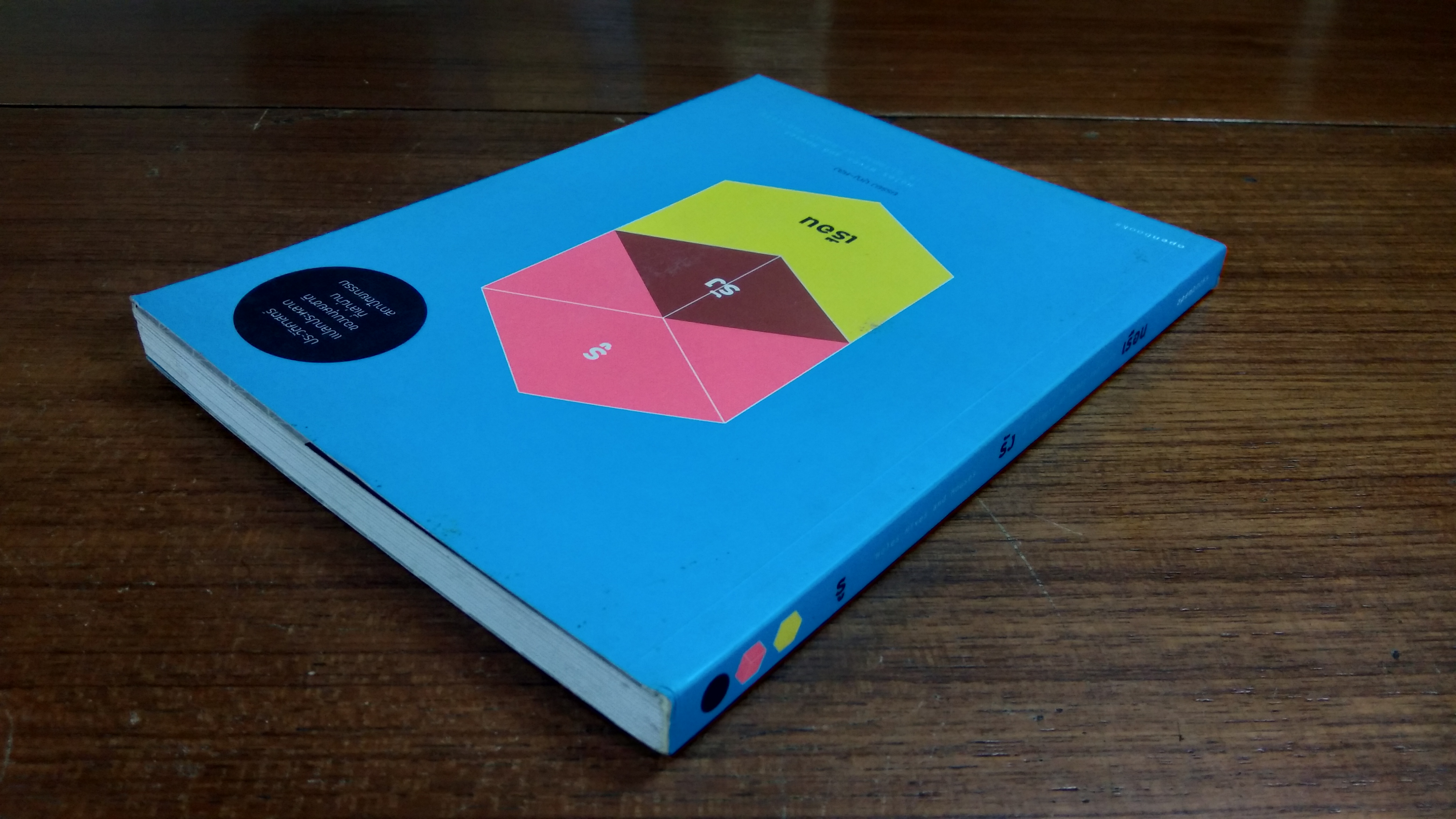 รู รัง เรือน / ยรรยง บุญ-หลง