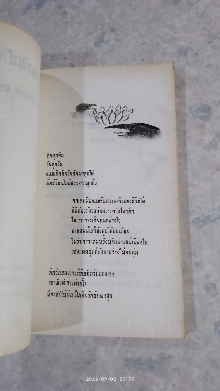 คือคืนวันอันผาสุก / น.นิรนาม