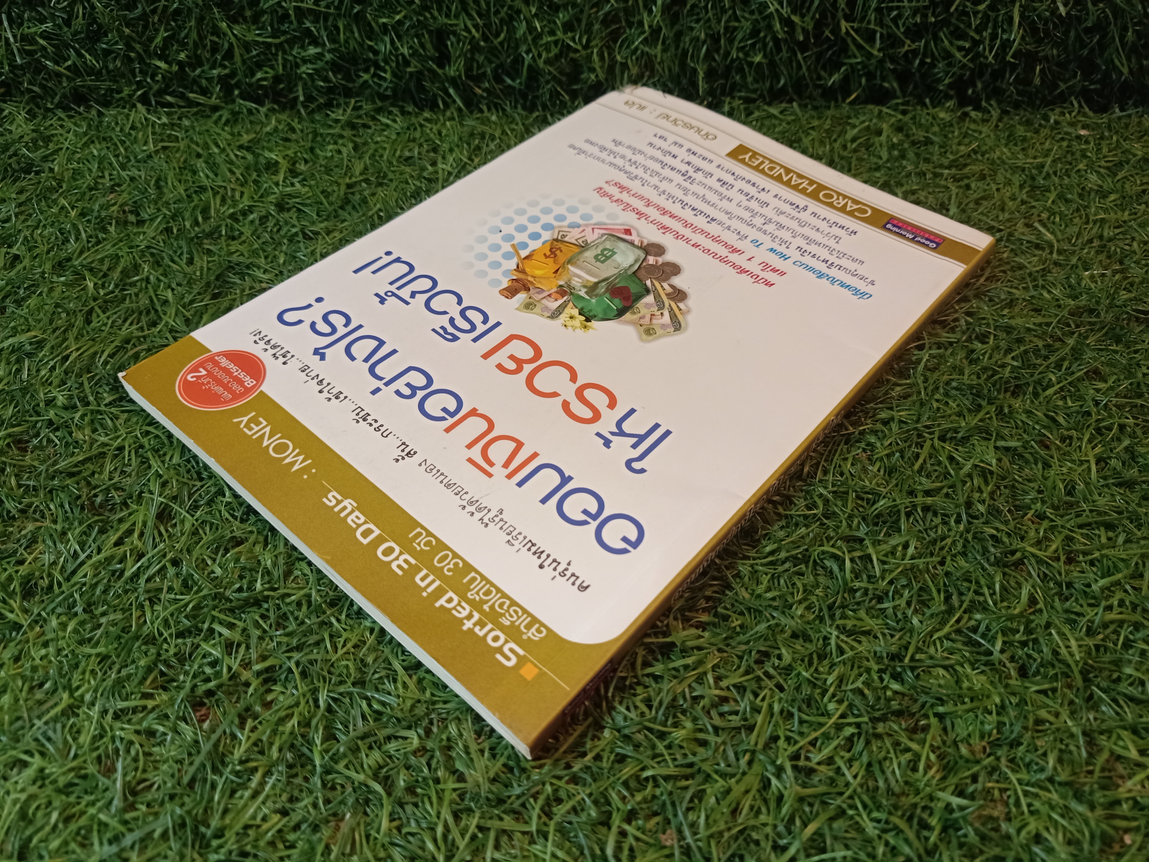 ออมเงินอย่างไร ให้รวยเร็วขึ้น / อักษรวิทย์ แปล