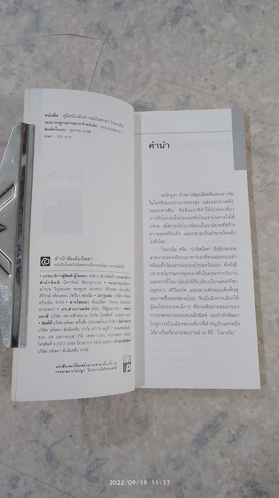 คู่มือนักเดินทางฉบับพกพา : โรมาเนีย