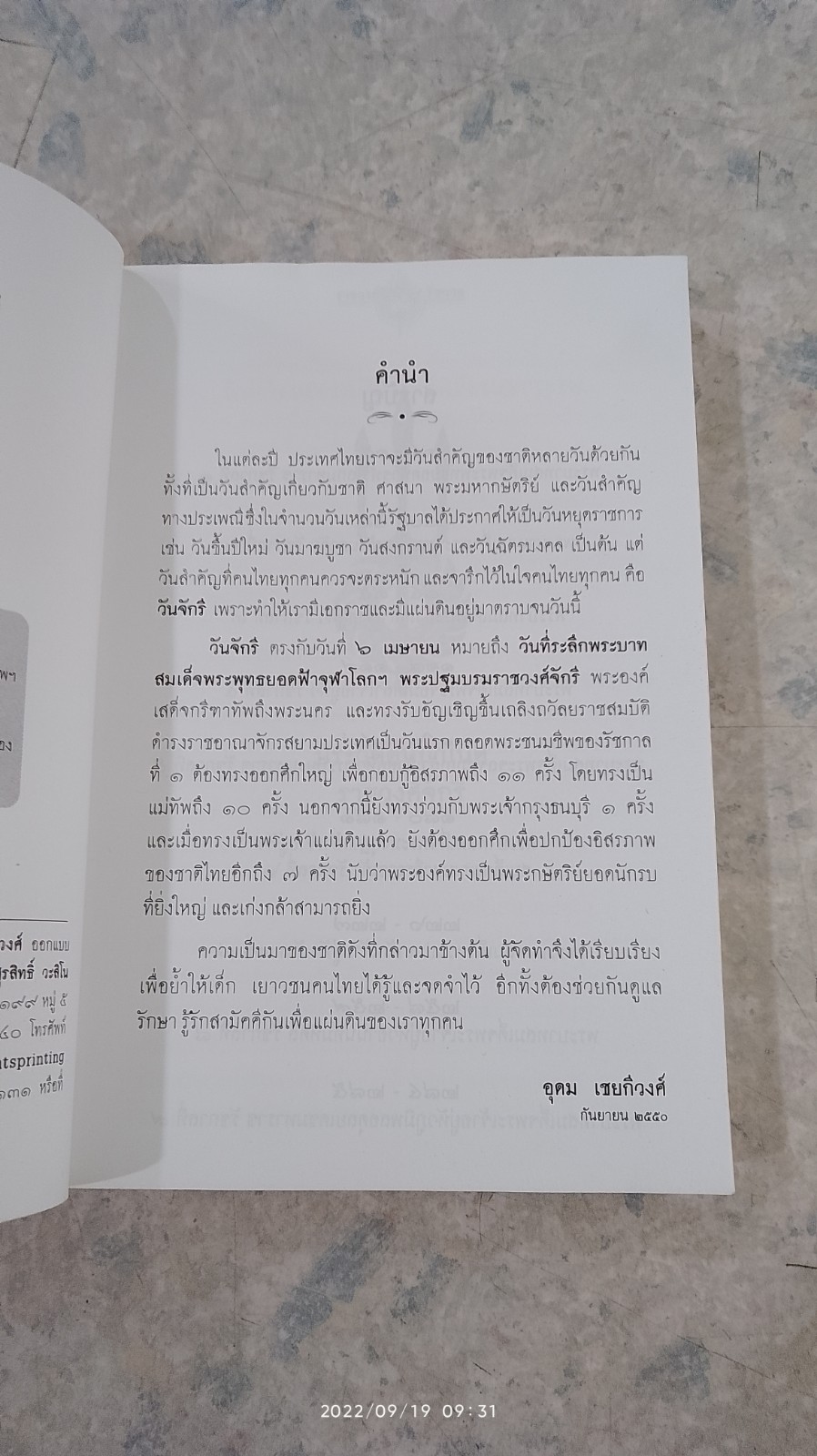 พระมหากษัตริย์แห่งราชวงศ์จักรี (รัชกาลที่ ๑ ถึง รัชกาลที่ ๙) / อุดม เชยกีวงศ์