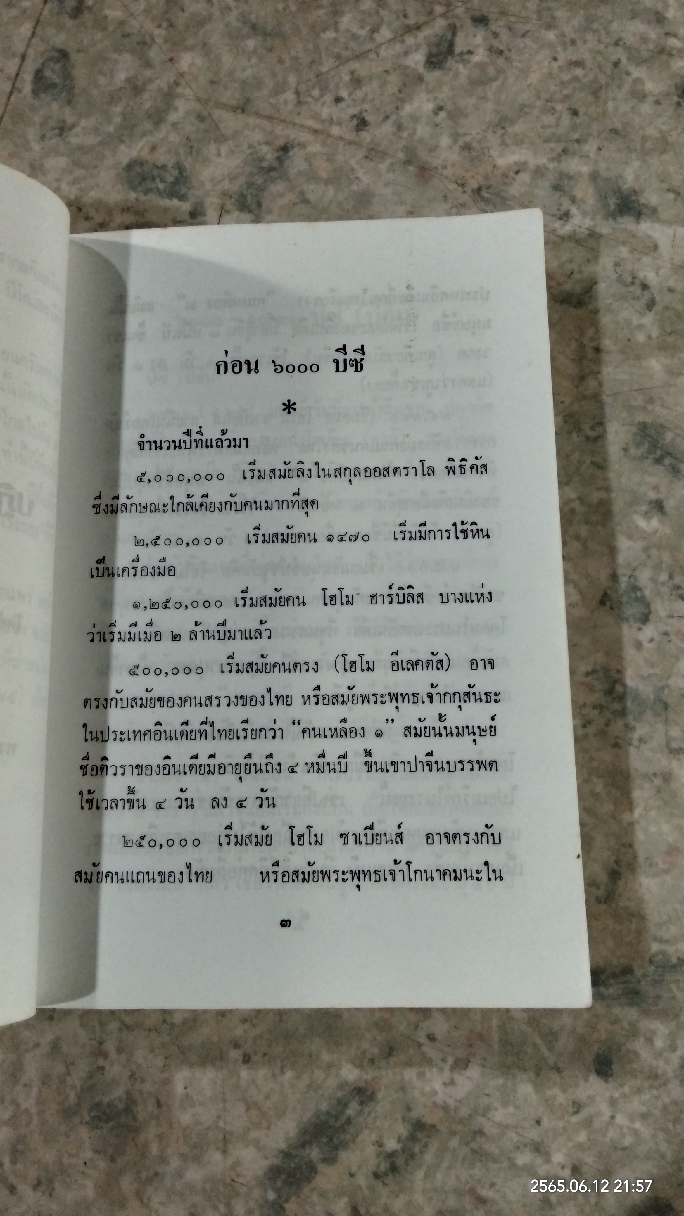 ปฏิทินประวัติศาสตร์โลก / พงศ์ โสโน