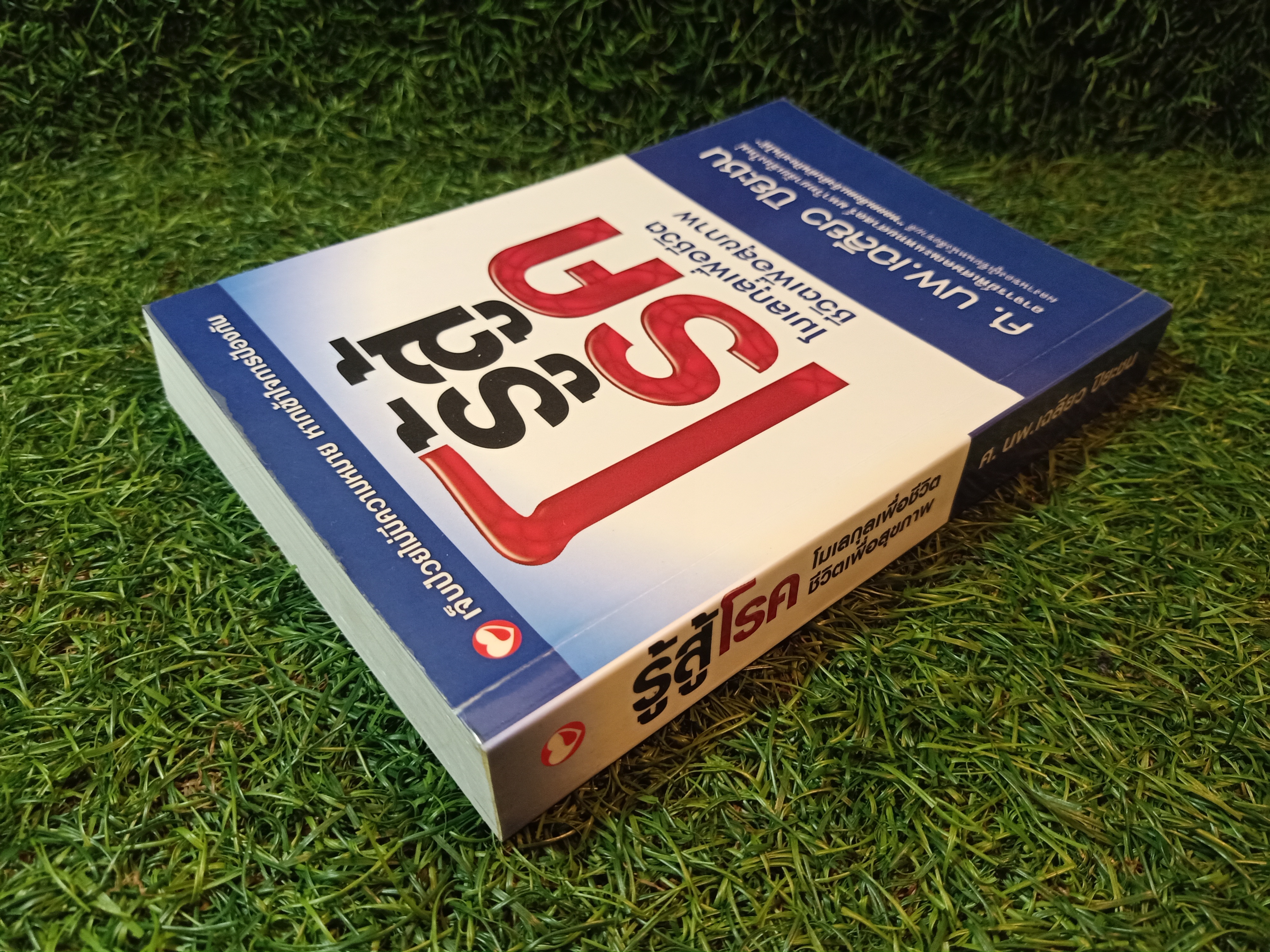 รู้สู้โรค โมเลกุลเพื่อชีวิต ชีวิตเพื่อสุขภาพ / ศ.นพ.เฉลียว ปิยะชน