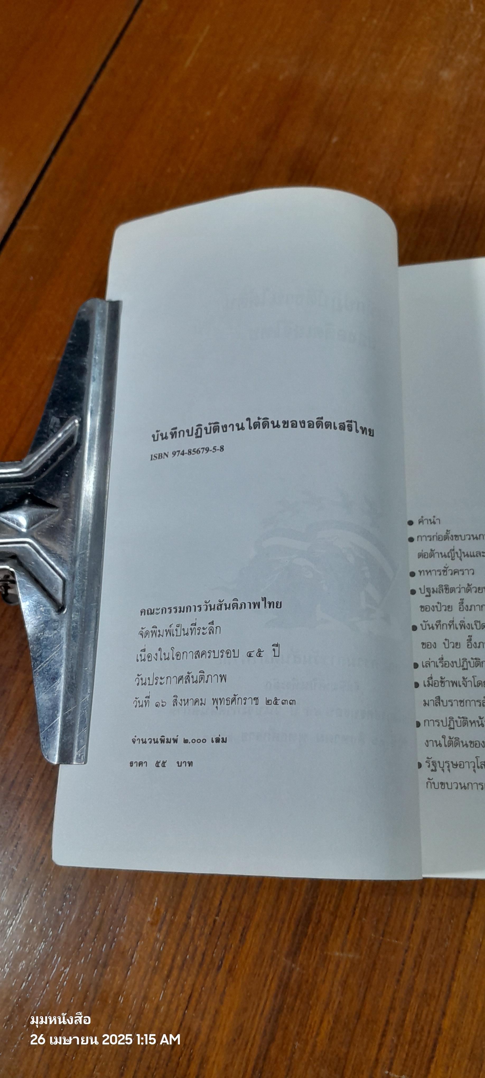 บันทึก ปฎิบัติงานใต้ดินของอดีตเสรีไทย (มีรอยโดนน้ำ)