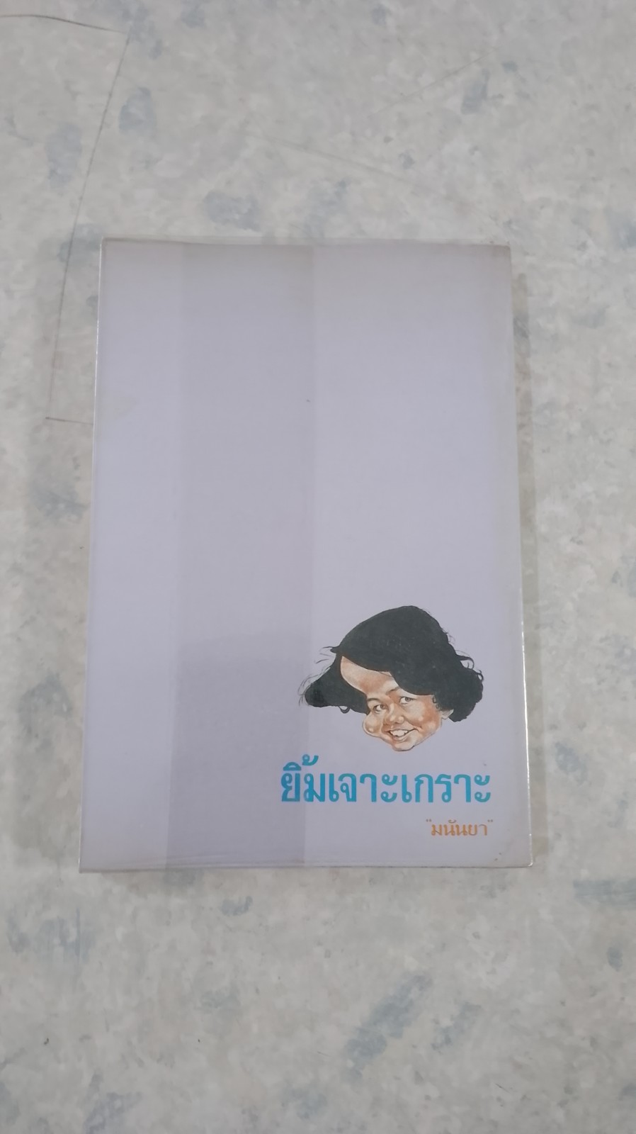 ยิ้มเจาะเกราะ / มนันยา