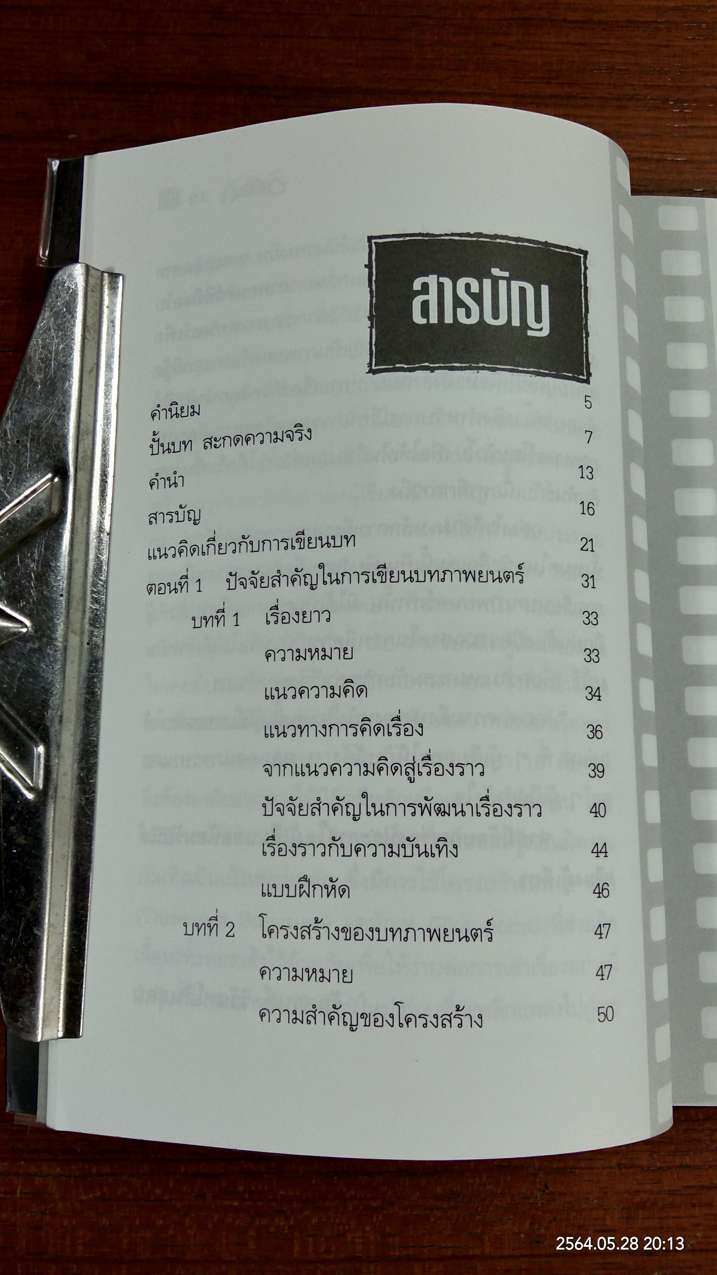 ปั้นบท สะกดหนัง / รักศานต์ วิวัฒน์สินอุดม