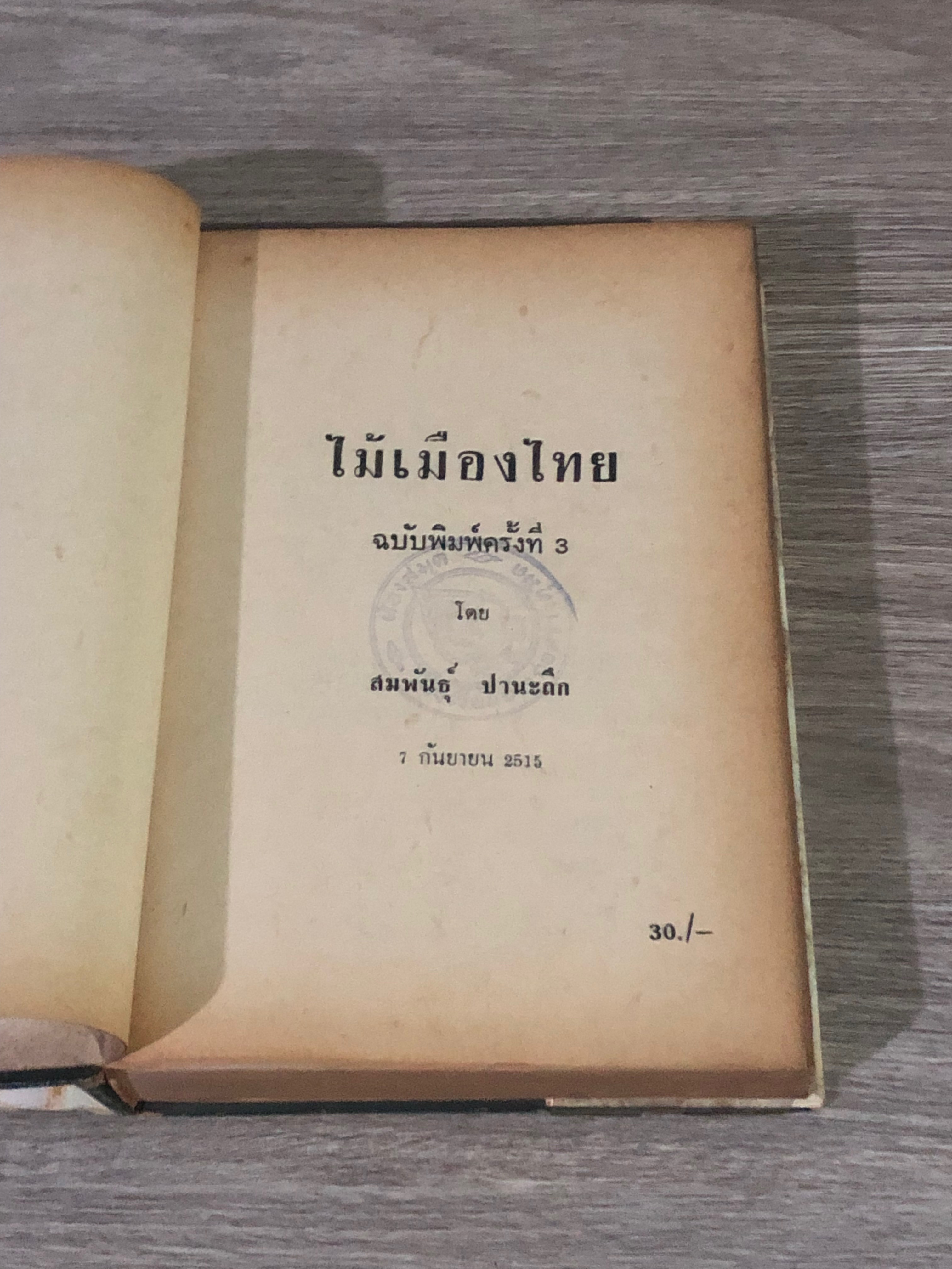 ไม้เมืองไทย / สมพันธุ์ ปานะถึก