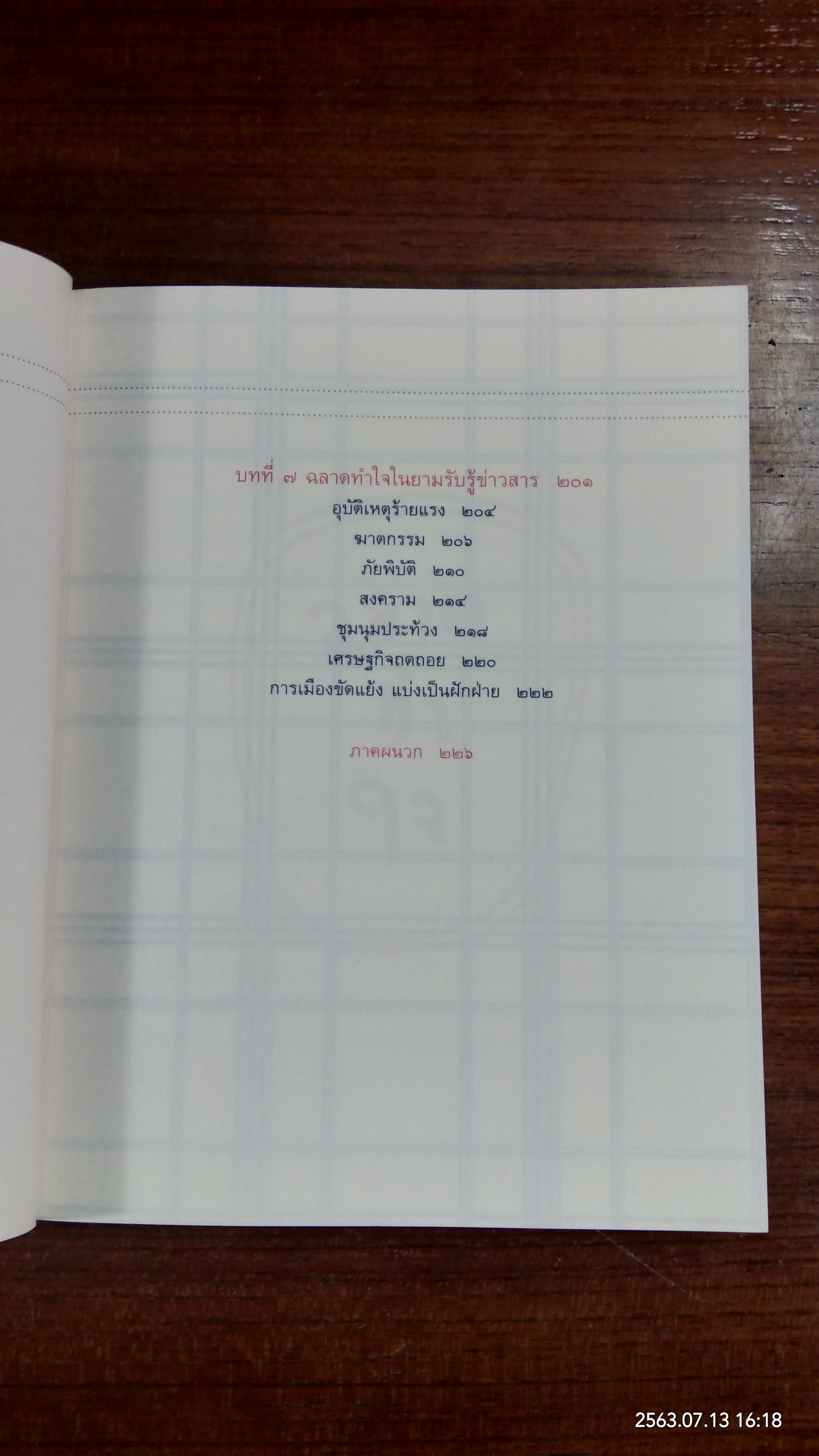 ฉลาดทำใจ / พระไพศาล วิสาโล