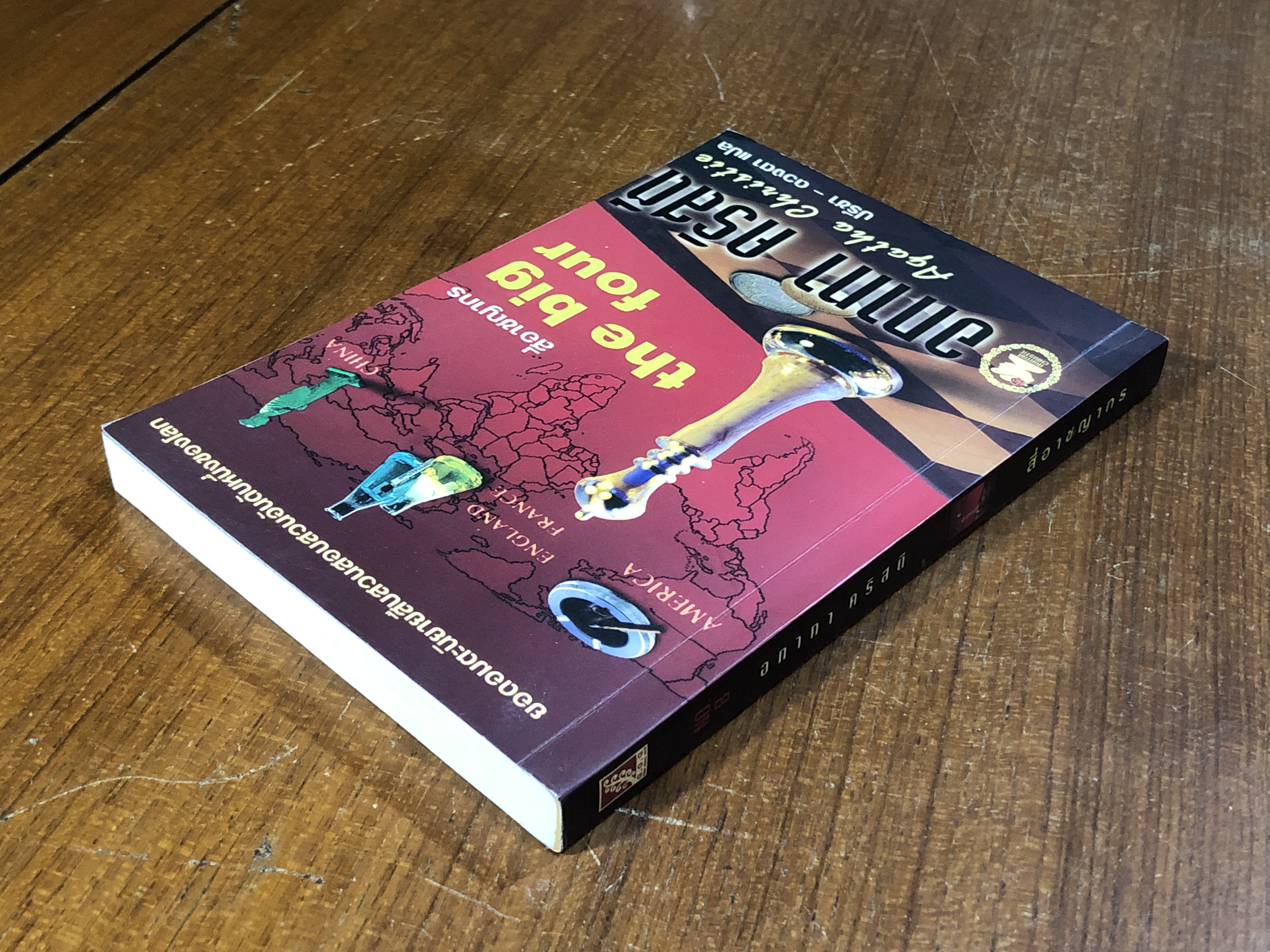 สี่อาชญากร / อกาทา คริสตี