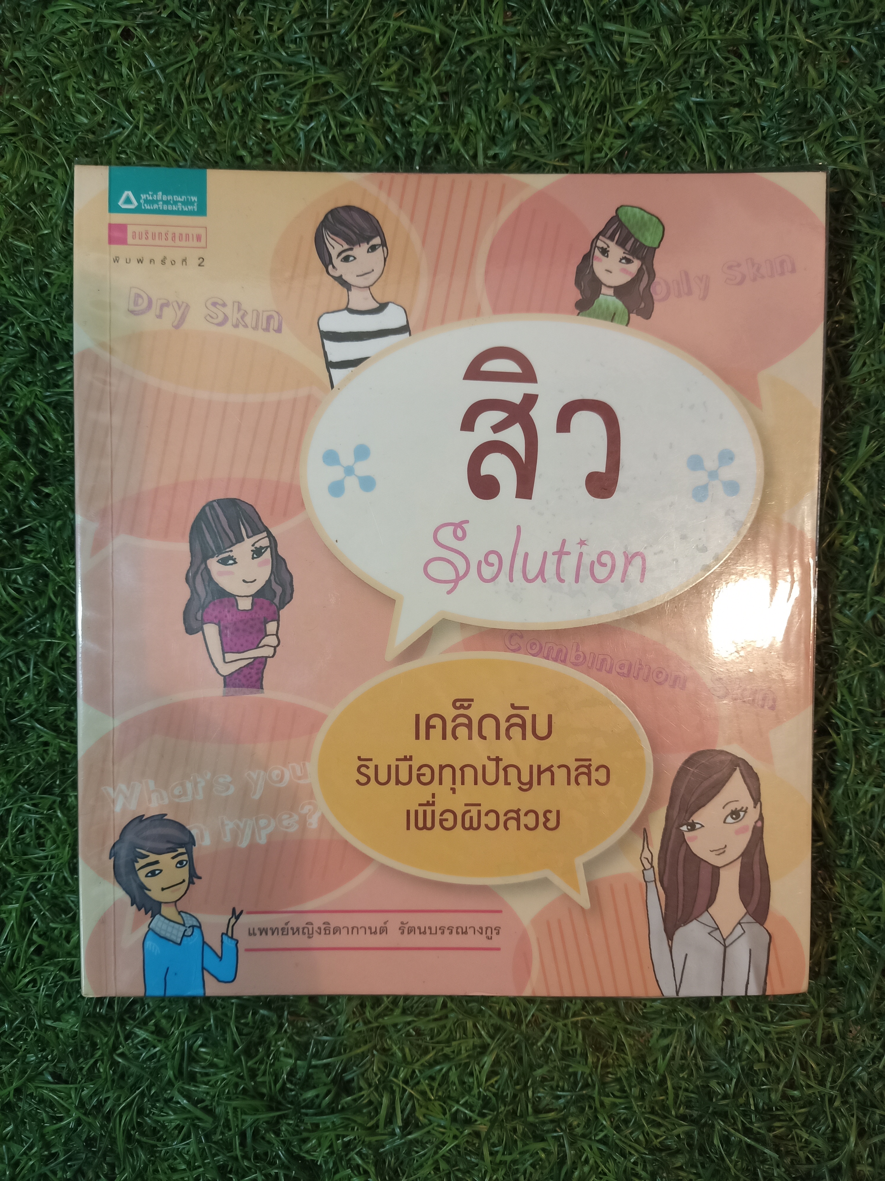 สิว / แพทย์หญิงธิดากานต์ รัตนบรรณางกูร