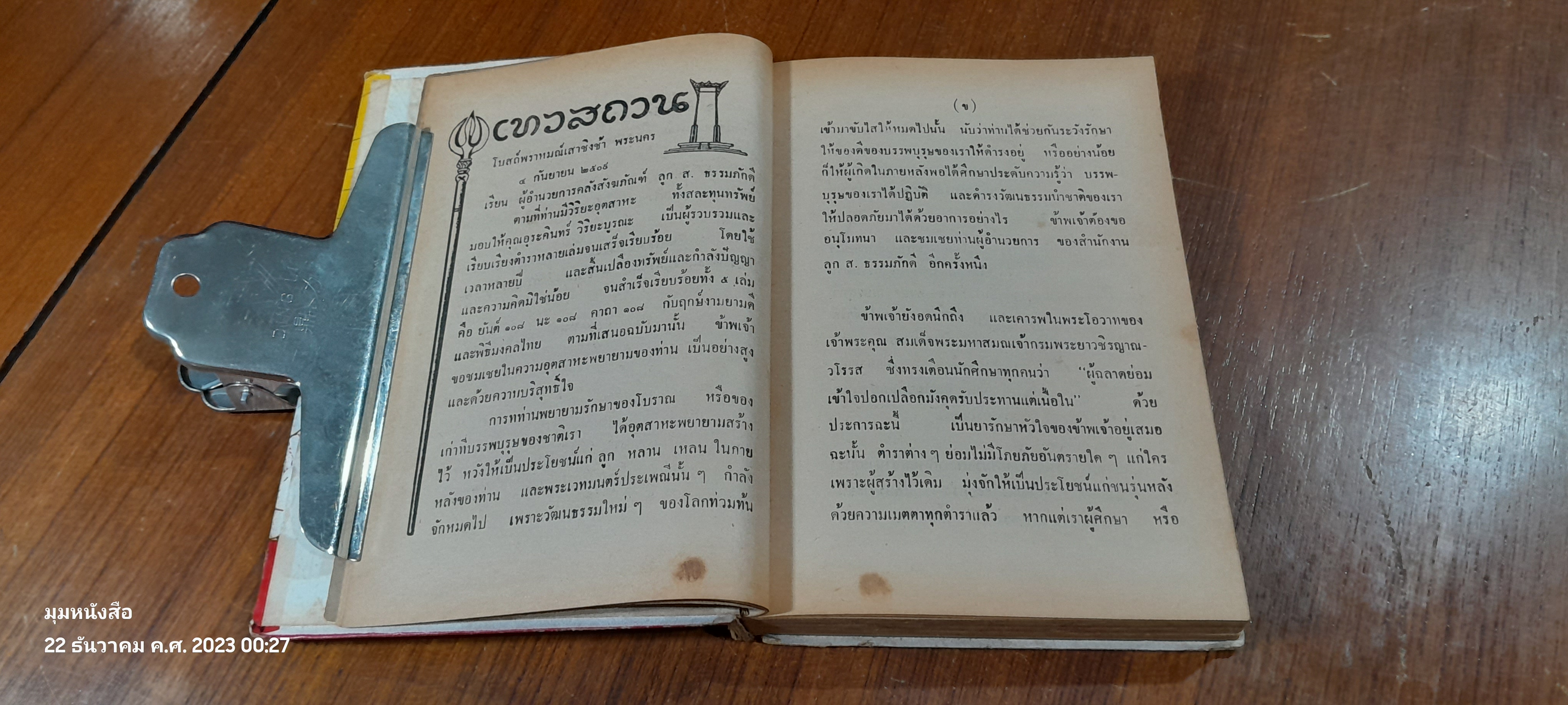 ยันต์ ๑๐๘ ชำระโดยพระราชครูวามเทพมุนี (สภาพไม่สมบูรณ์)