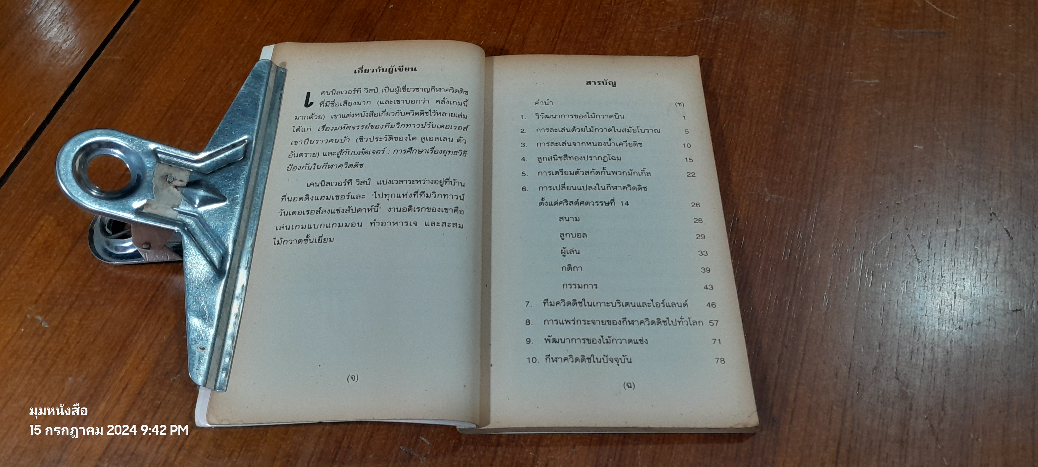 ควิดดิชในยุคต่างๆ / เคนนิลเวอร์ที วิสป์