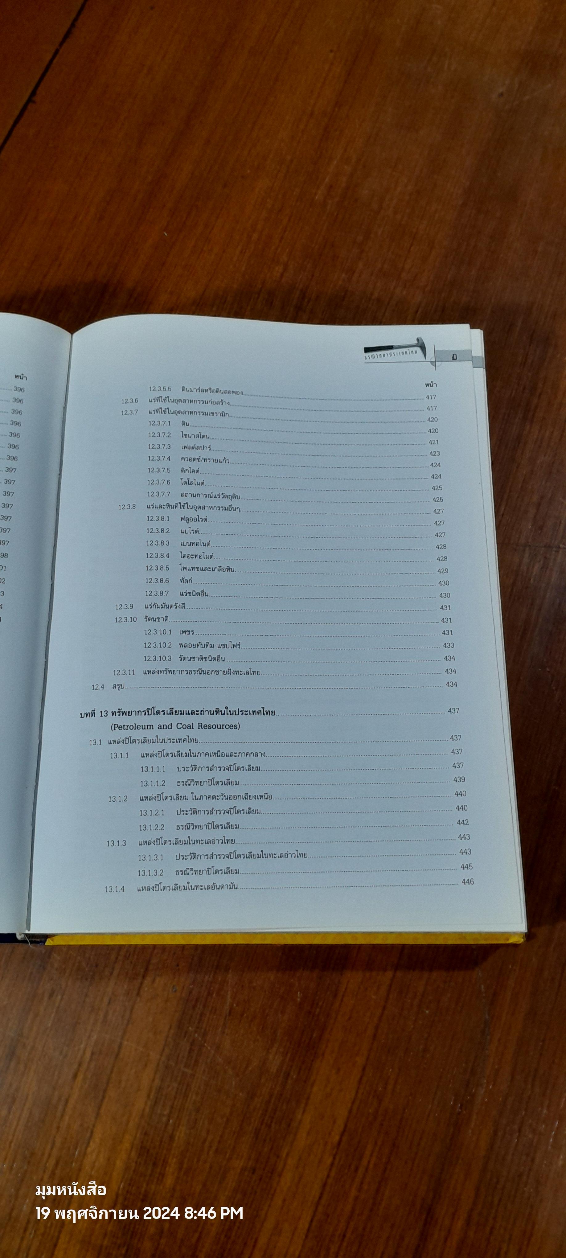 ธรณีวิทยาประเทศไทย : กรมทรัพยากรธรณี (สภาพไม่สมบูรณ์)