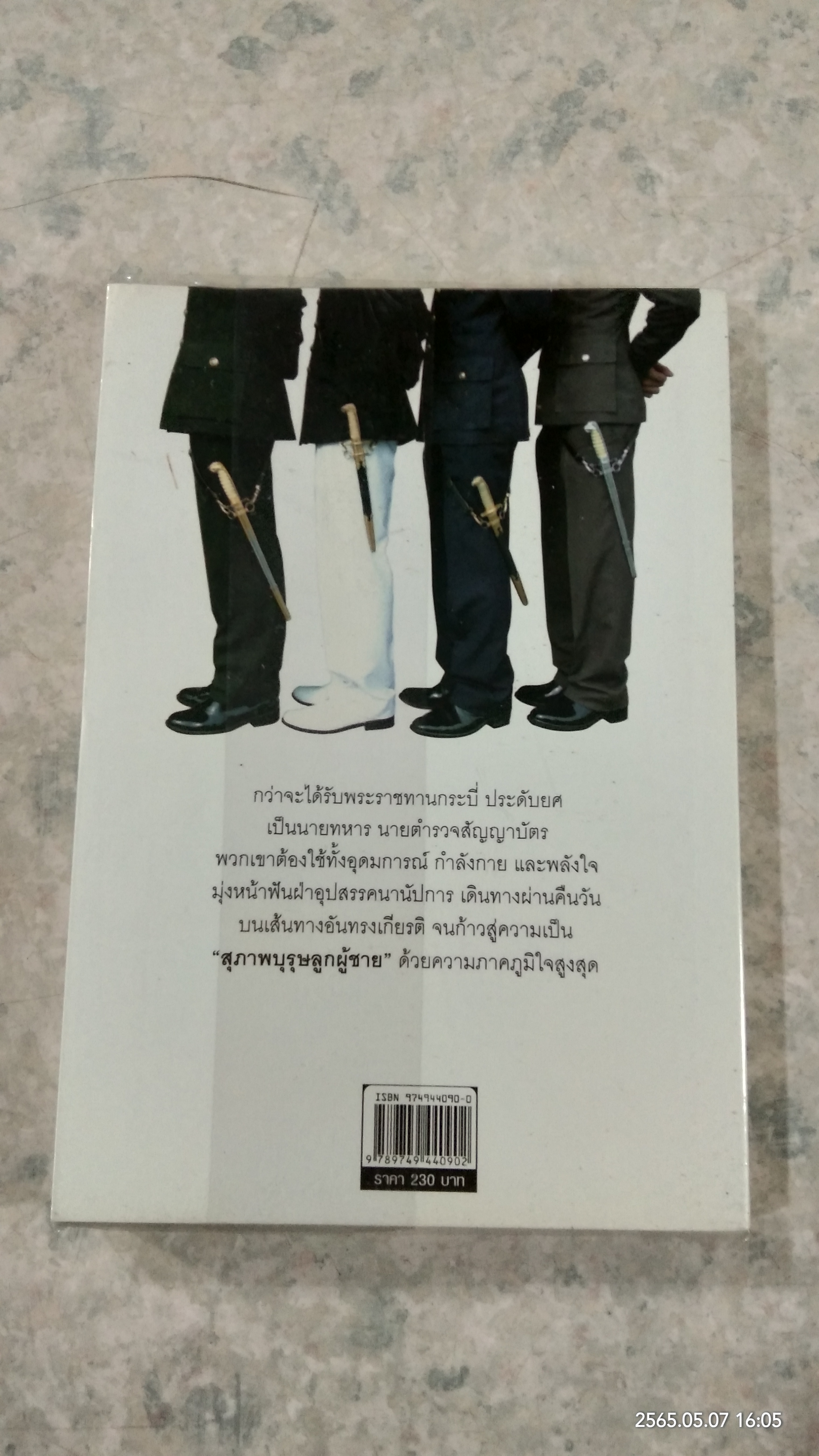 โรงเรียนลูกผู้ชาย / ศศิพิมพ์ จิรศักดิ์