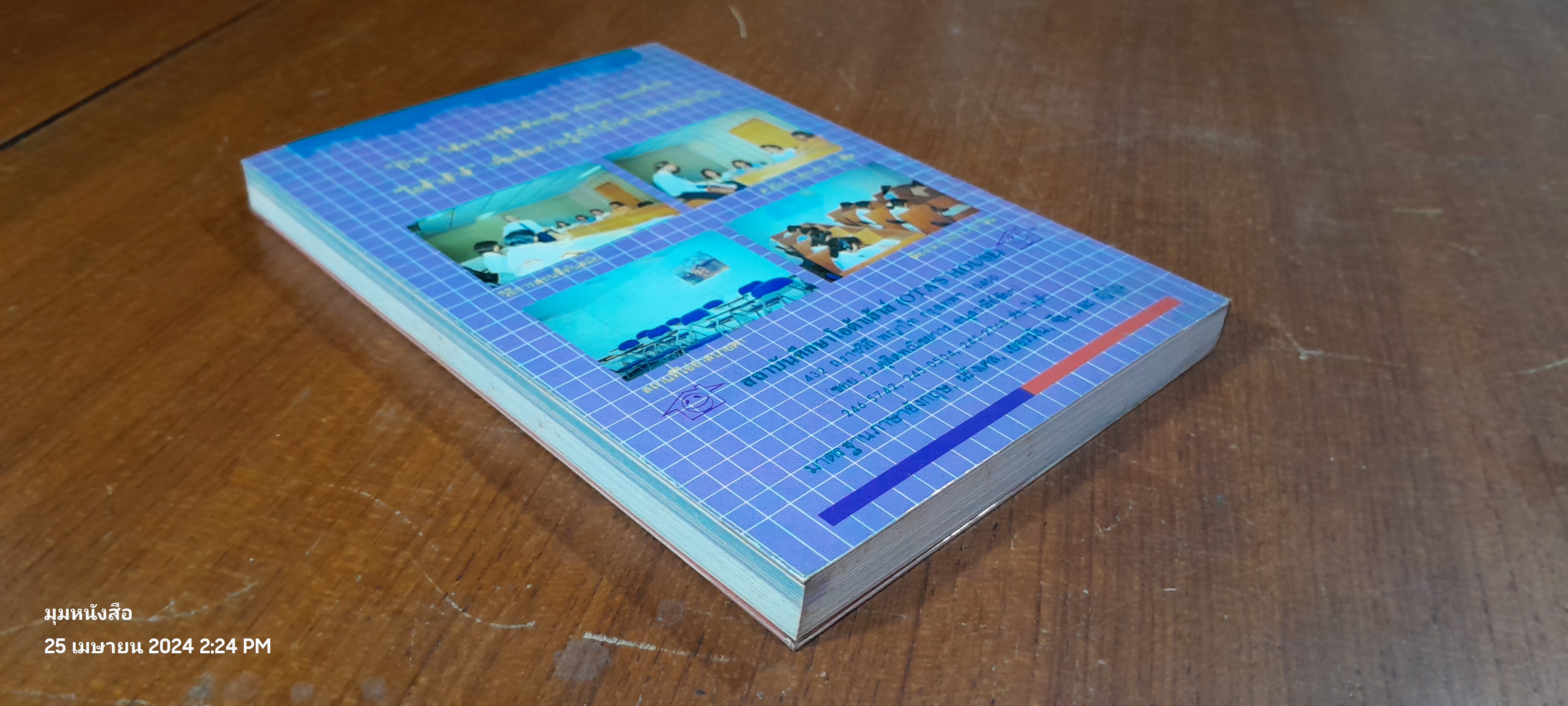 ลูกเล่นสบายสบายสไตล์ฝรั่ง / มติชน