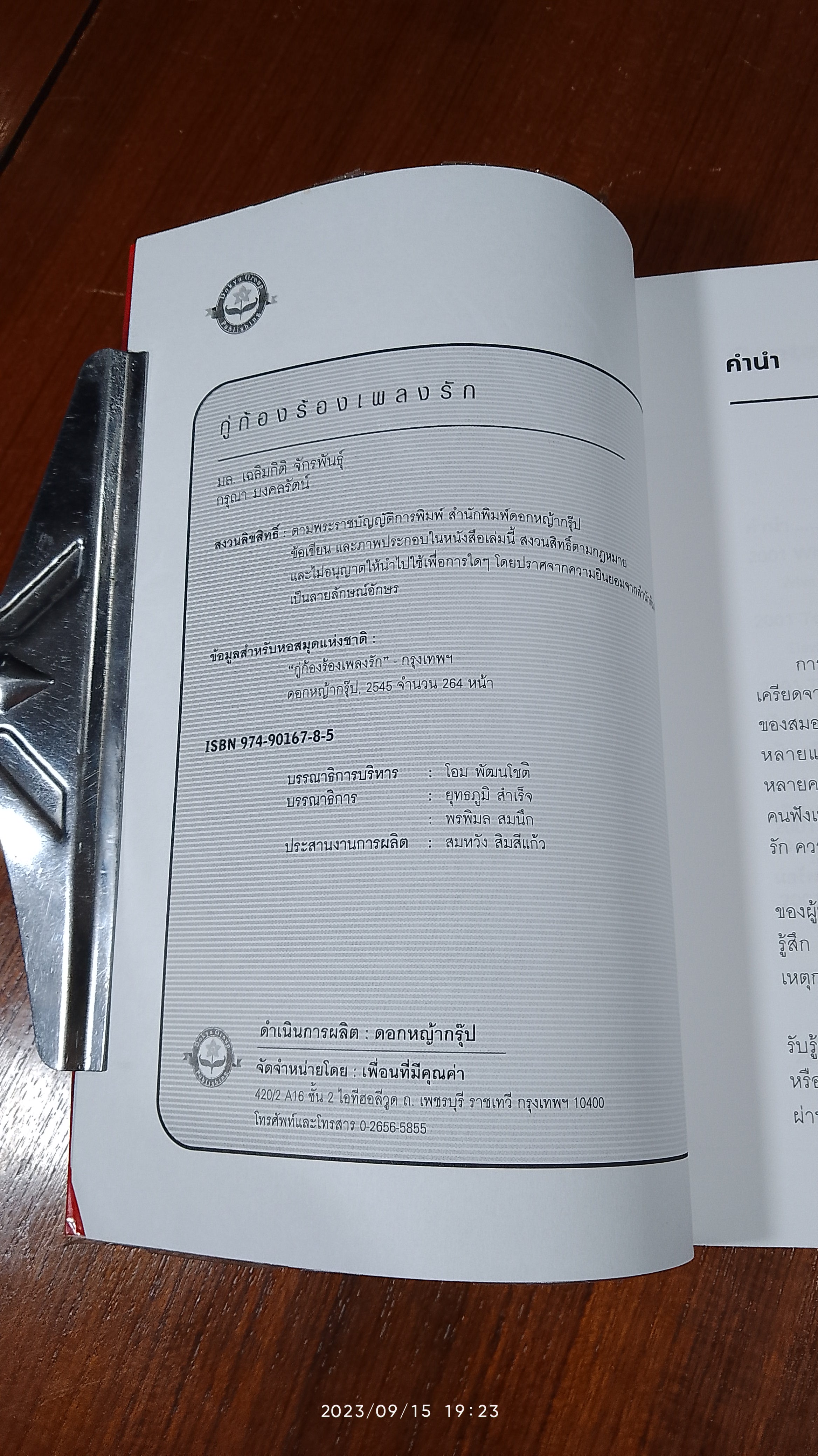 กู่ก้องร้องเพลงรัก / มล.เฉลิมกิติ จักรพันธุ์