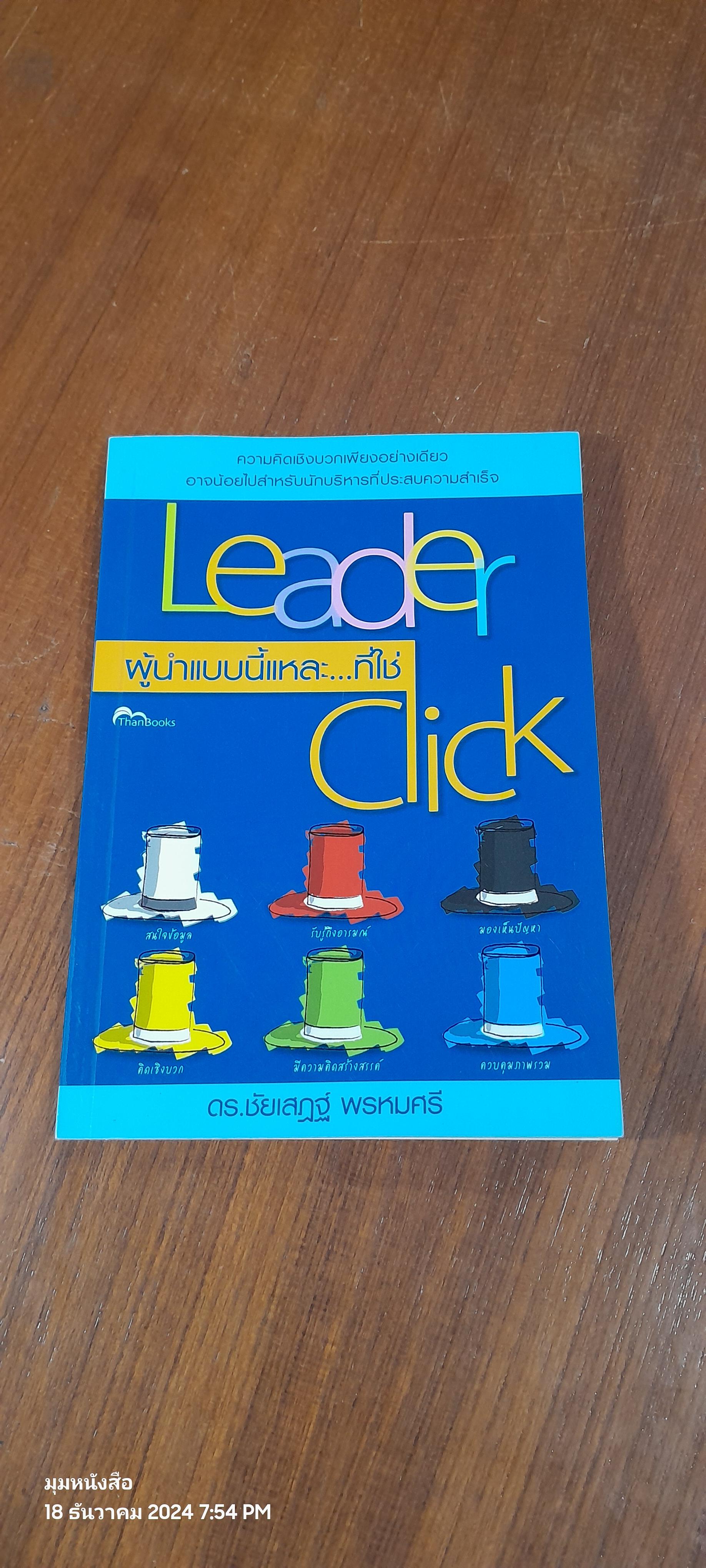 Leader Click ผู้นำแบบนี้แหละ..ที่ใช่ / ดร.ชัยเสฏฐ์ พรหมศรี