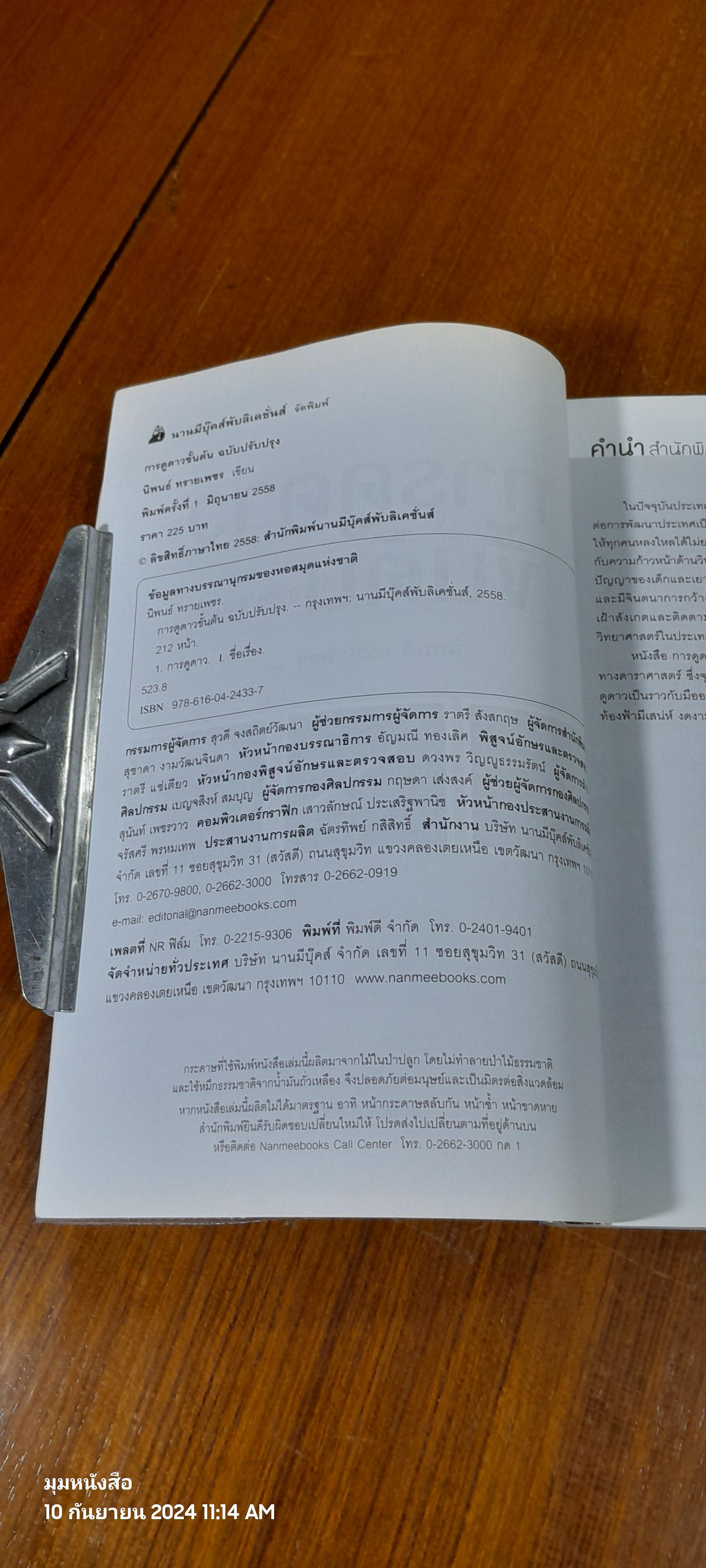 การดูดาวขั้นต้น ฉบับปรับปรุง / นิพนธ์ ทรายเพชร