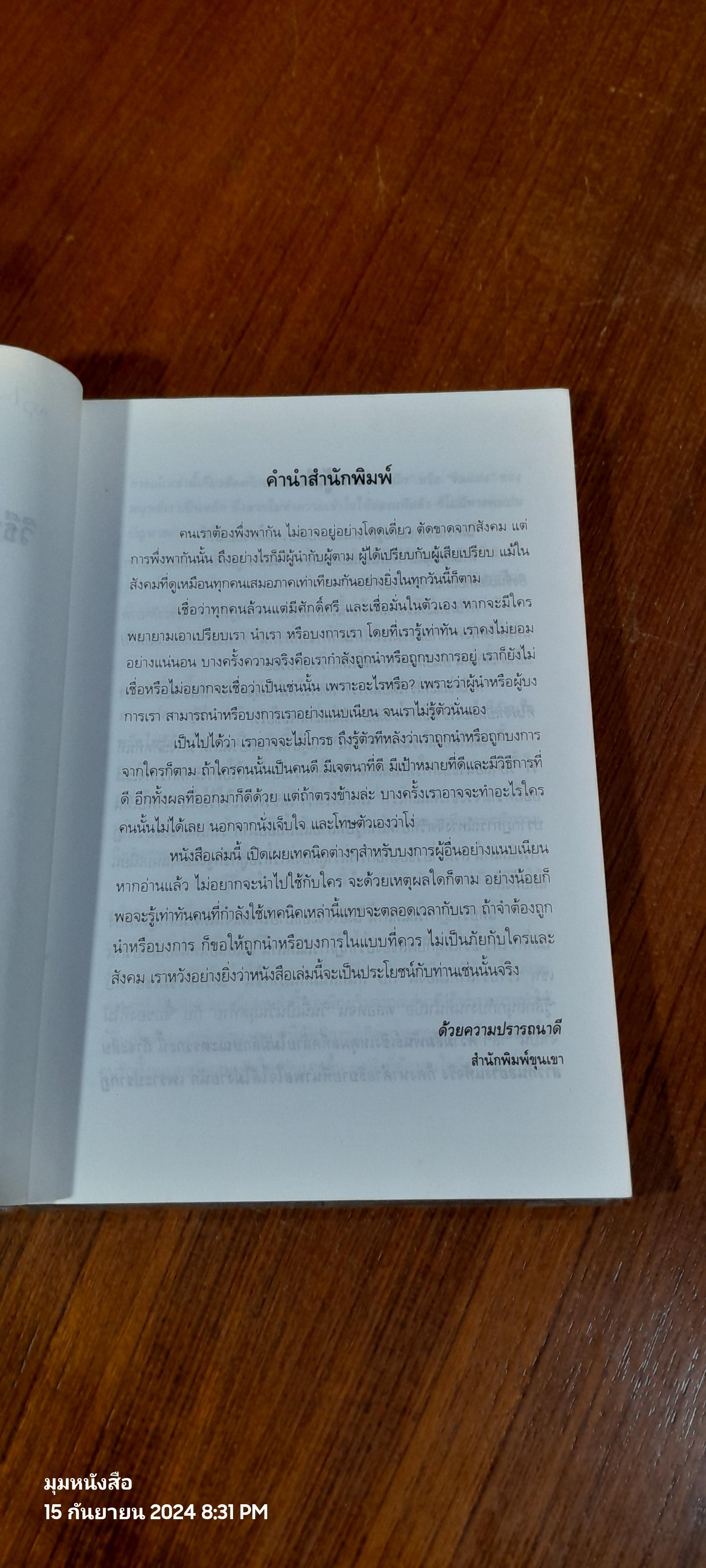 วิธีบงการผู้อื่นอย่างแนบเนียน / อธิคม สวัสดิญาณ