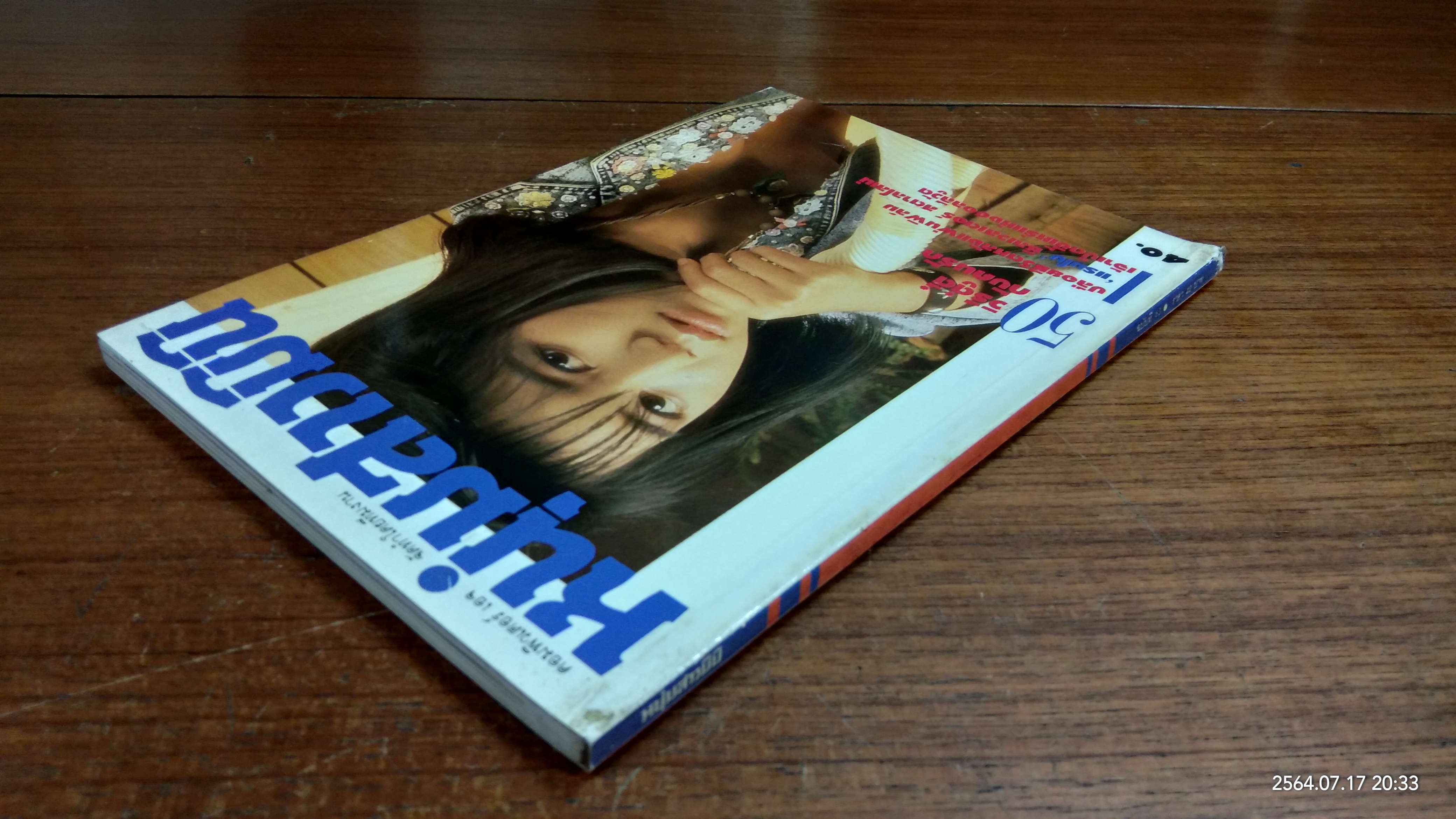 หนุ่มสาวมินิ : ฉบับที่ 63