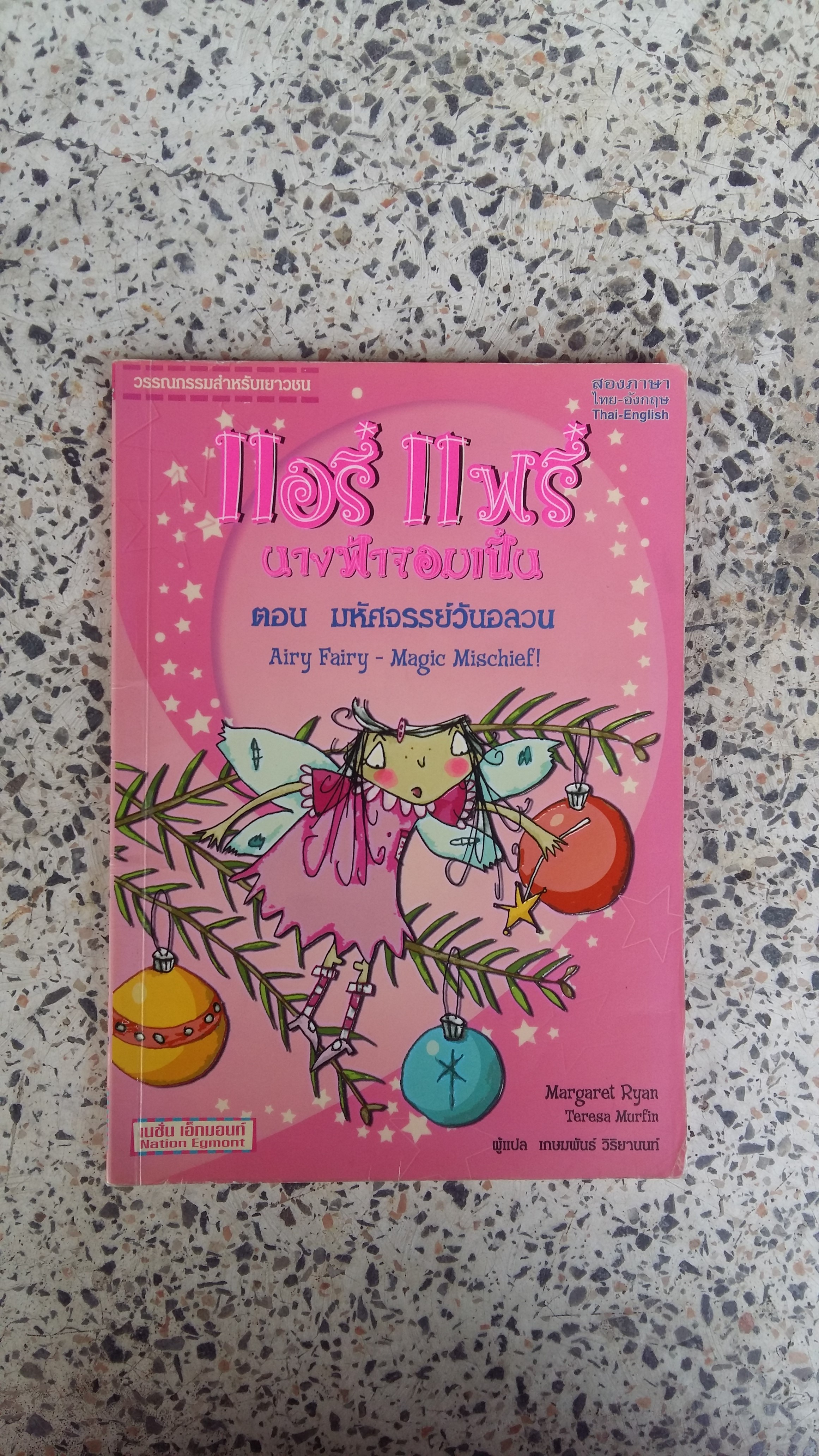 แอรี่ แฟรี่ นางฟ้าจอมเปิ่น ตอน มหัศจรรย์วันอลวน / เกษมพันธ์ วิริยานนท์