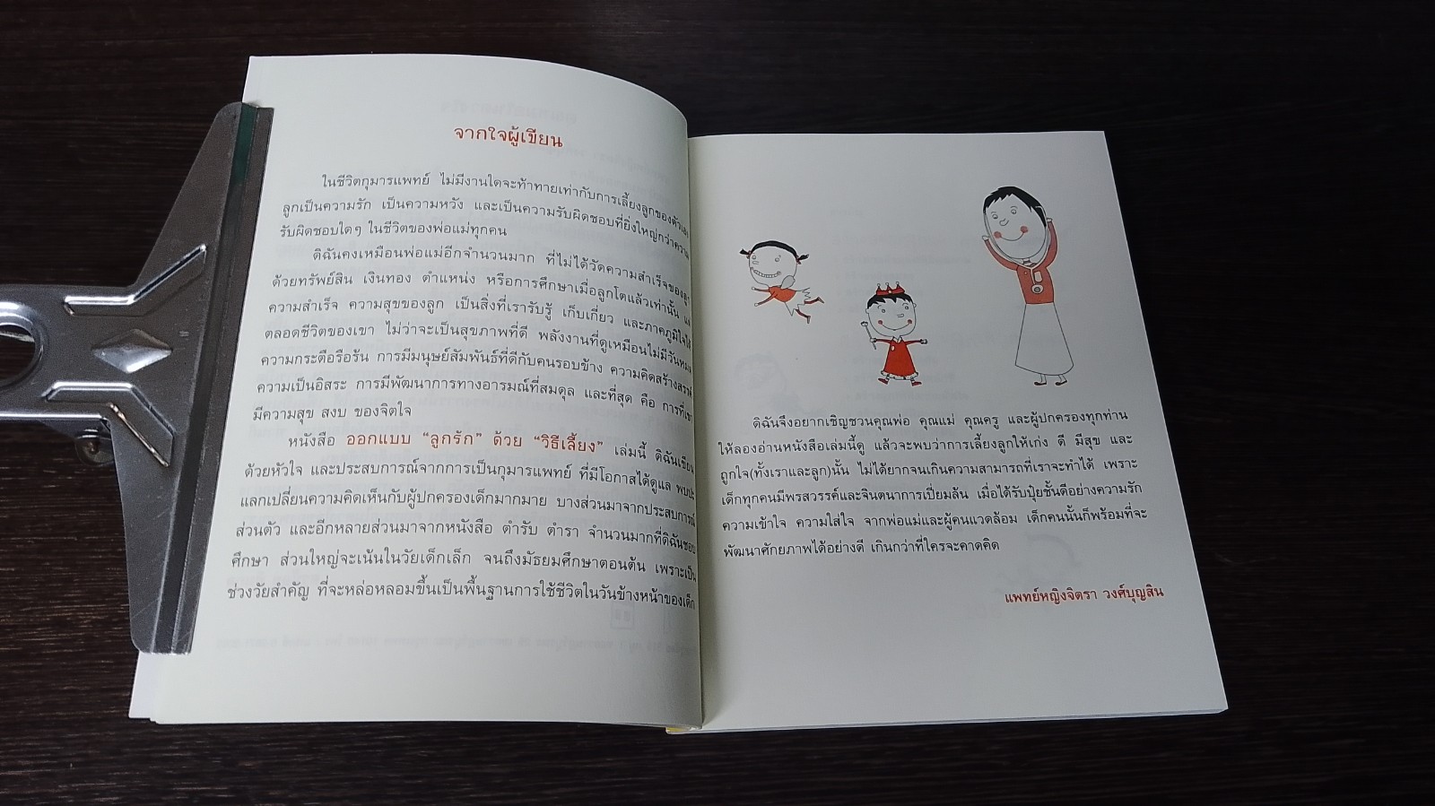 ออกแบบ ลูกรัก ด้วยวิธีเลี้ยง / พญ.จิตรา วงศ์บุญสิน