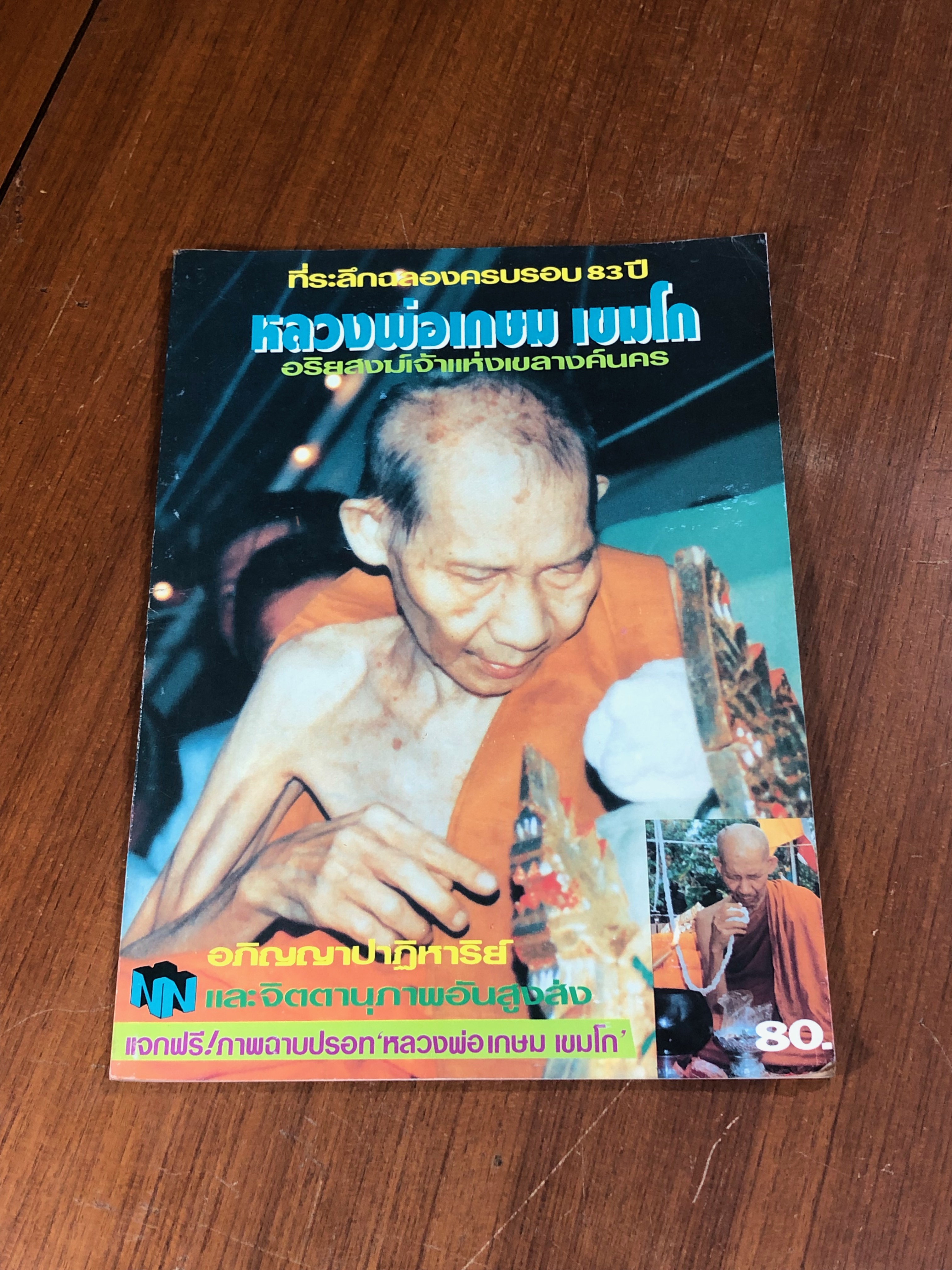 ที่ระลึกฉลองครบรอบ 83 ปี หลวงพ่อเกษม เขมโก อริยสงฆ์เจ้าแห่งเขลางค์นคร