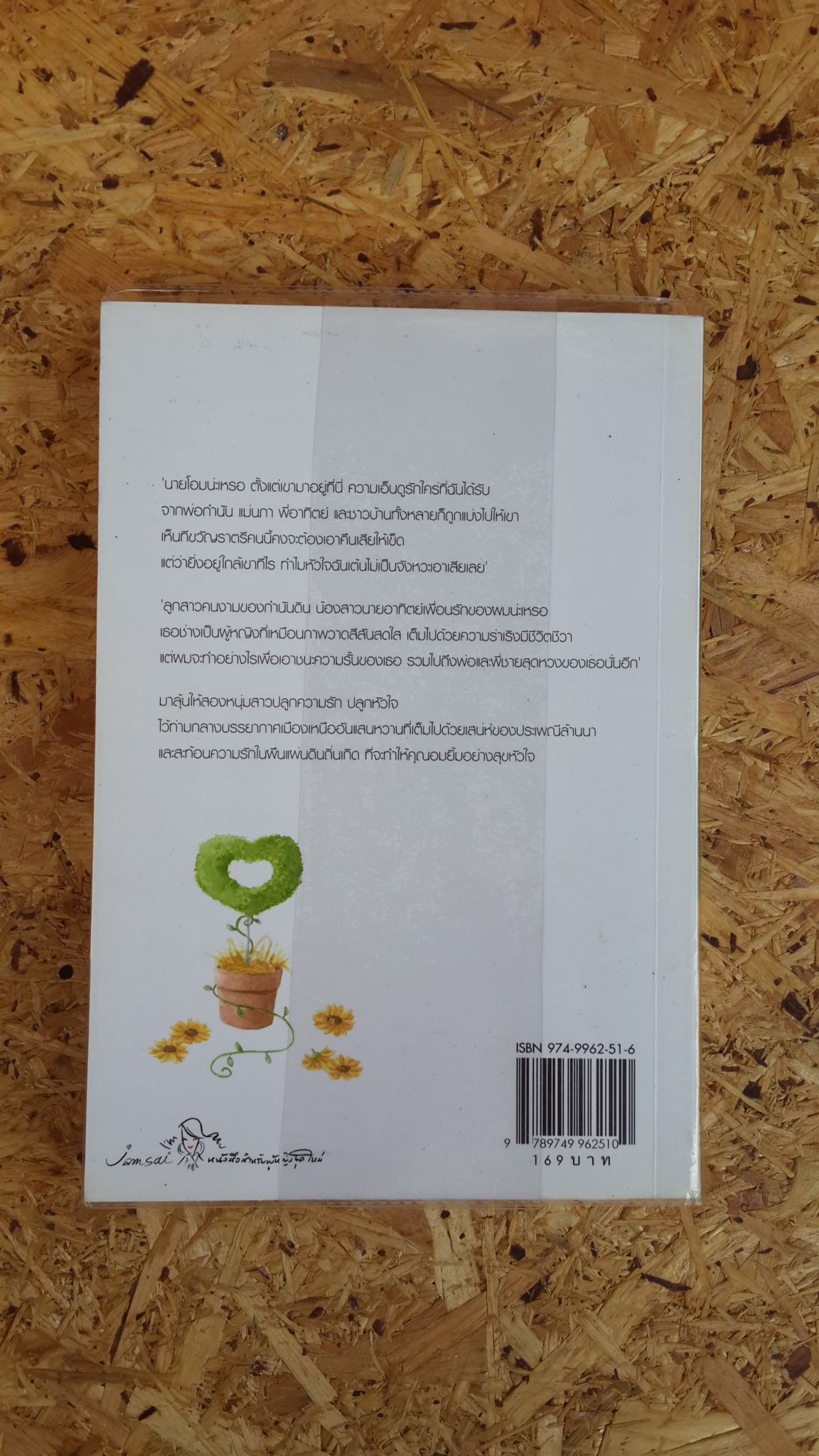 ปลูกหัวใจในสวนขวัญ / ฟ้าปรายฝน